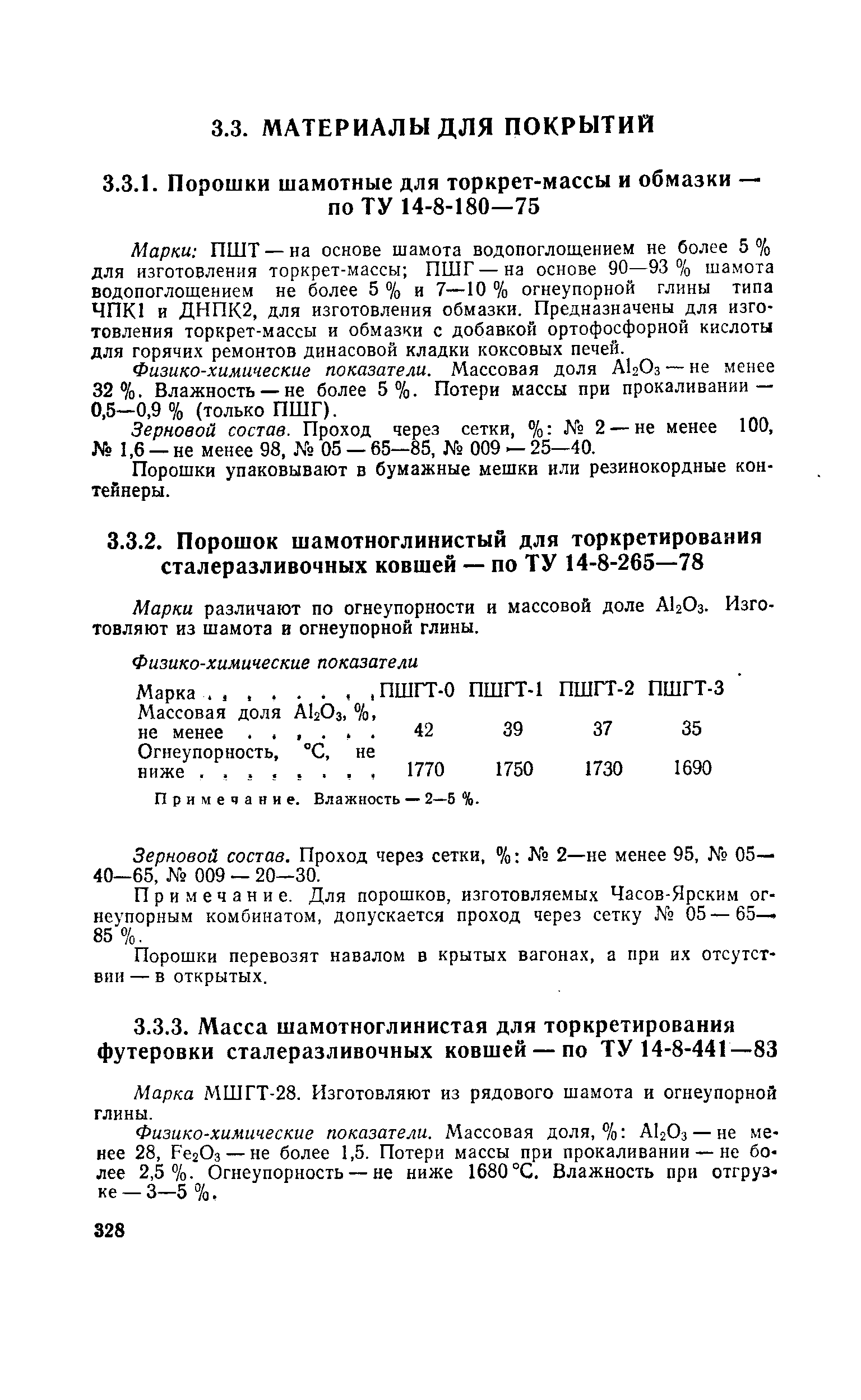 Физико-химические показатели. Массовая доля, % АЬОз — не менее 28, РегОз — не более 1,5. Потери массы при прокаливании — не более 2,5%. Огнеупорность — не ниже 1680 °С. Влажность прн отгрузке-3-5 %.
