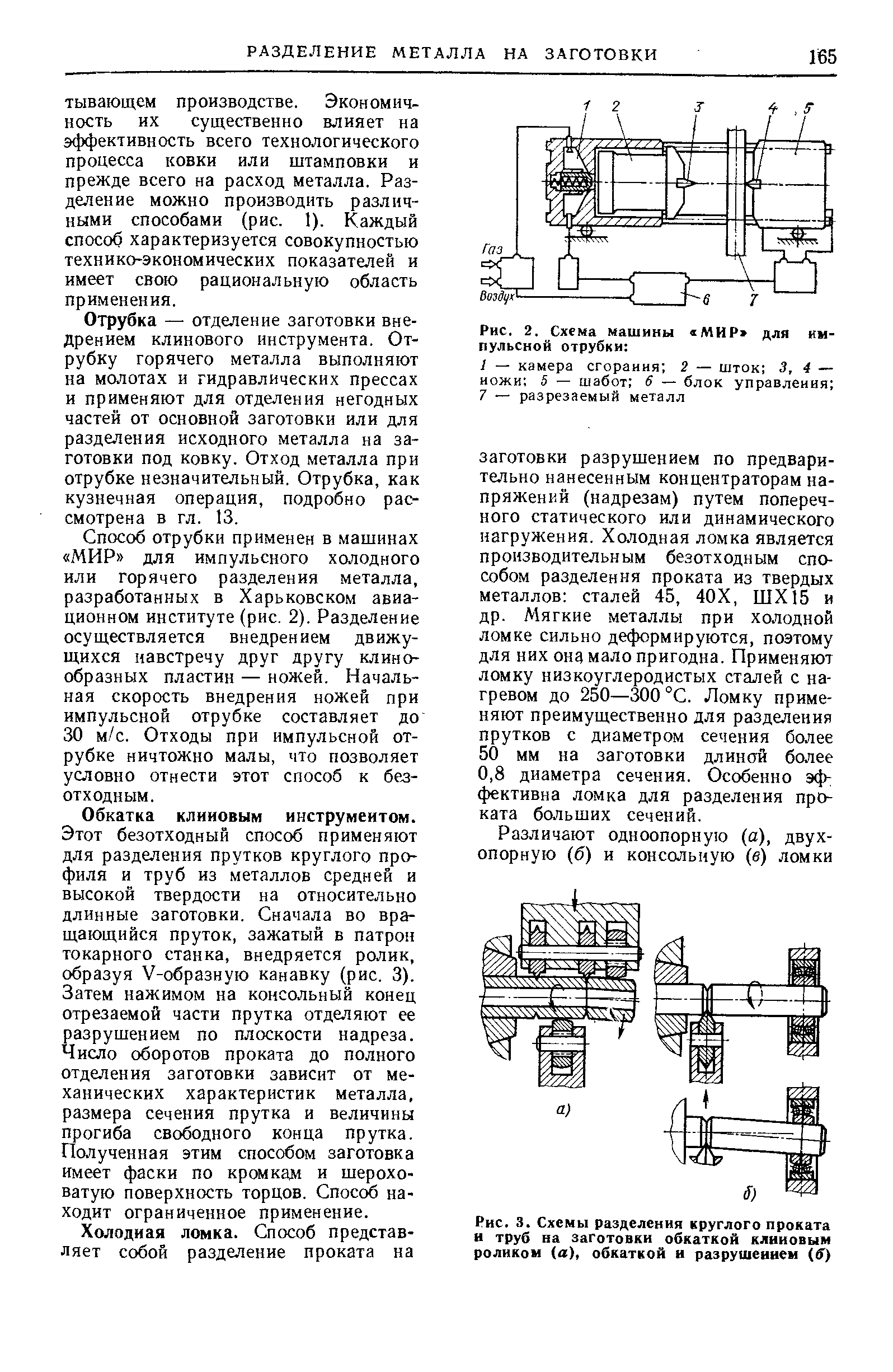 Рис. 2. <a href="/info/351972">Схема машины</a> МИР для импульсной отрубки 
