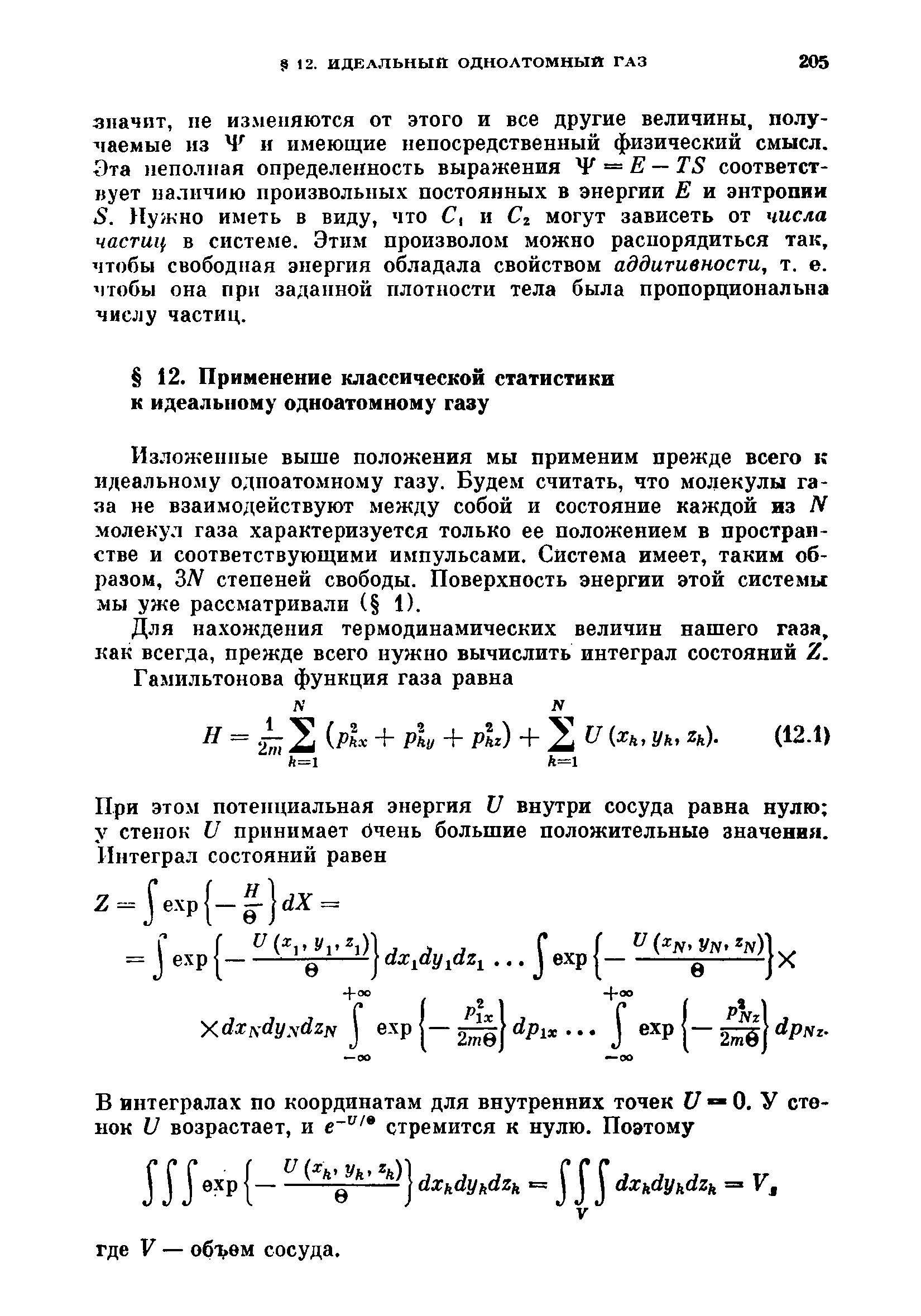 Изложенные выше положения мы применим прежде всего к идеальному одноатомному газу. Будем считать, что молекулы газа ие взаимодействуют между собой и состояние каждой из N молекул газа характеризуется только ее положением в пространстве и соответствующими импульсами. Система имеет, таким образом, ЗЛ степеней свободы. Поверхность энергии этой системы мы уже рассматривали ( 1).
