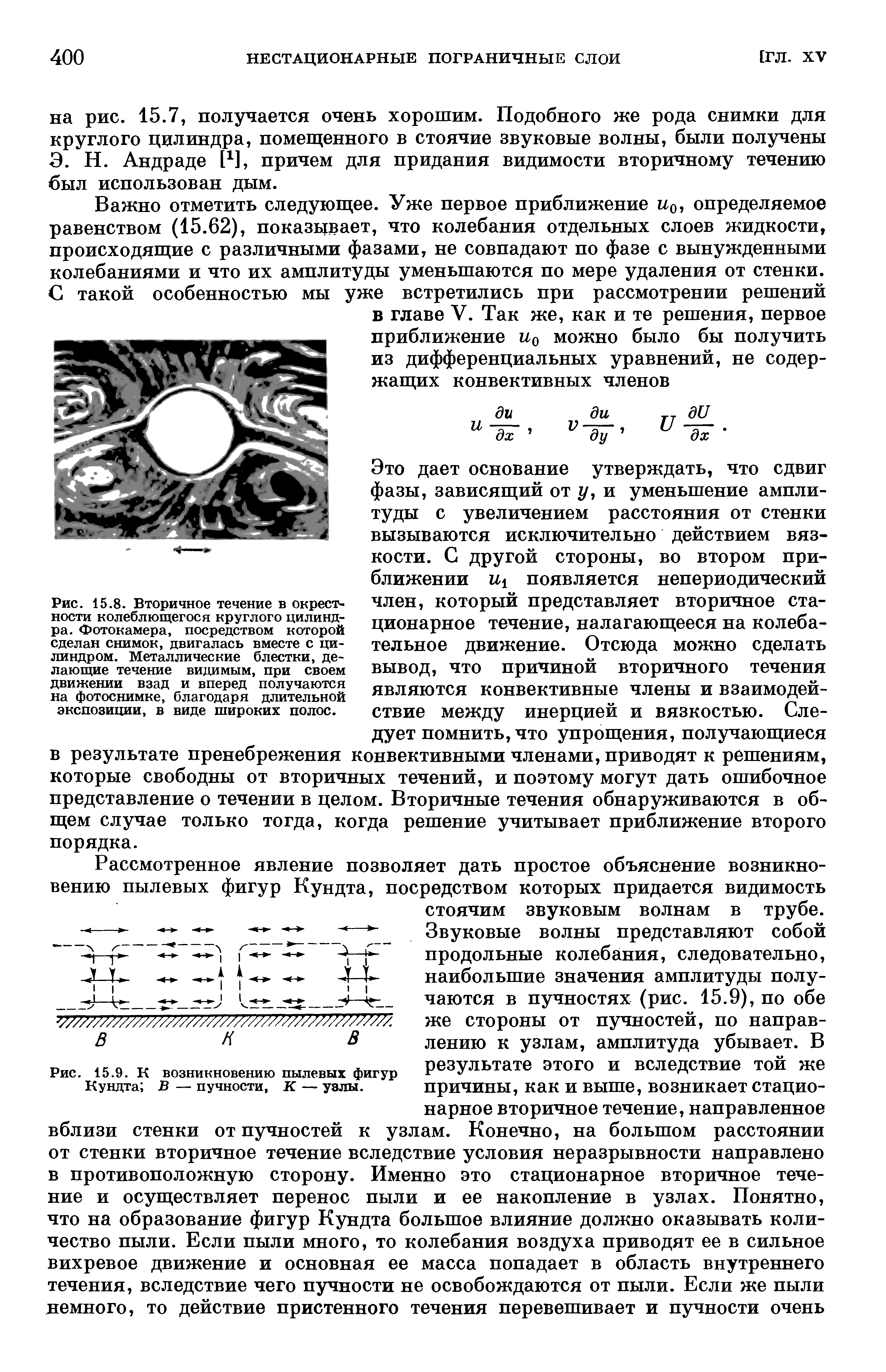 Рис. 15.8. <a href="/info/633">Вторичное течение</a> в окрестности колеблющегося <a href="/info/202570">круглого цилиндра</a>. Фотокамера, посредством которой сделан снимок, двигалась вместе с цилиндром. Металлические блестки, делающие течение видимым, при своем движении взад и вперед получаются на фотоснимке, благодаря <a href="/info/240172">длительной экспозиции</a>, в виде широких полос.
