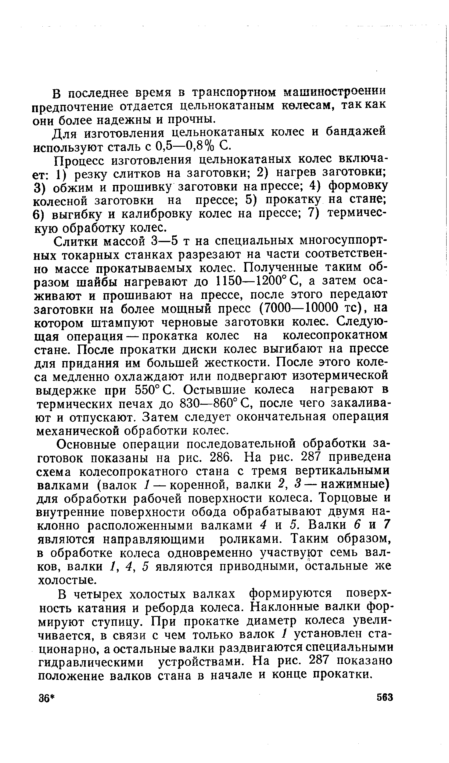 Для изготовления цельнокатаных колес и бандажей используют сталь с 0,5—0,8% С.
