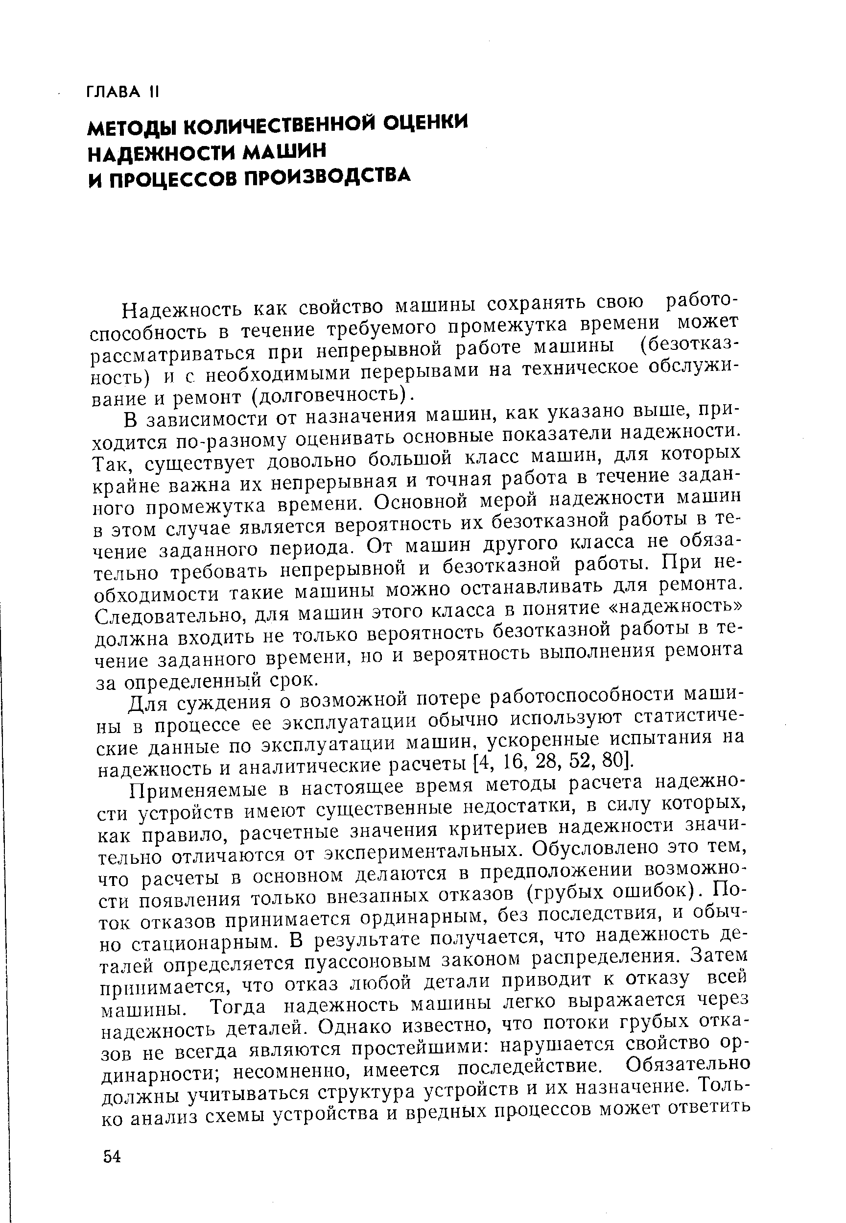 Надежность как свойство машины сохранять свою работоспособность в течение требуемого промежутка времени может рассматриваться при непрерывной работе машины (безотказность) и с необходимыми перерывами на техническое обслуживание и ремонт (долговечность).
