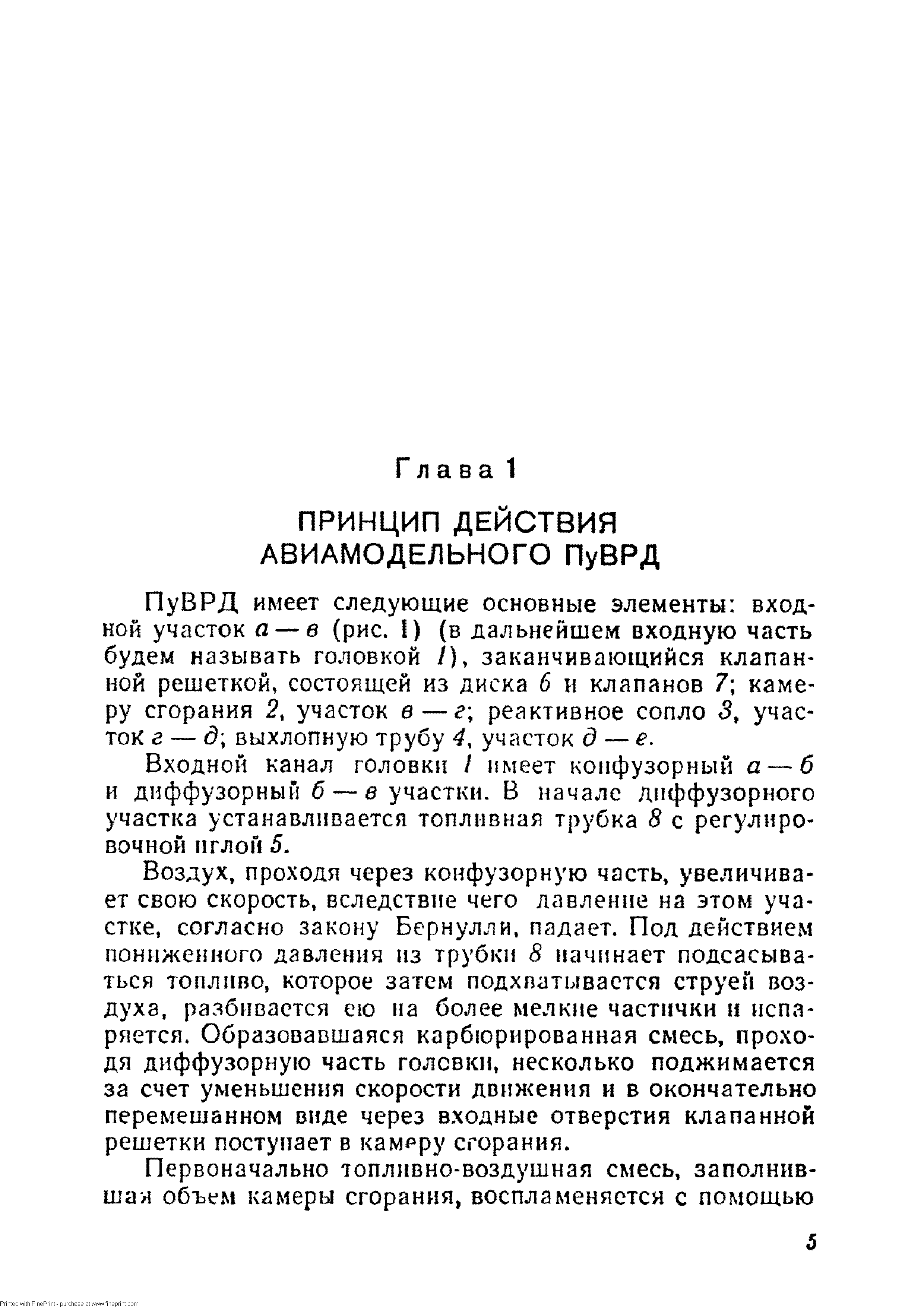 Воздух, проходя через конфузорную часть, увеличивает свою скорость, вследствие чего давление на этом участке, согласно закону Бернулли, падает. Под действием пониженного давления из трубки 5 начинает подсасываться топливо, которое затем подхватывается струей воздуха, разбивается ею иа более мелкие частички и испаряется. Образовавшаяся карбюрированная смесь, проходя диффузорную часть головки, несколько поджимается за счет уменьшения скорости движения и в окончательно перемешанном виде через входные отверстия клапанной решетки поступает в камрру сгорания.
