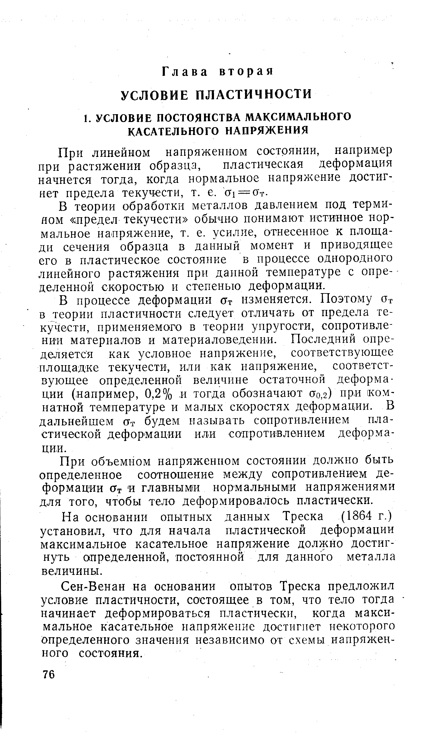 При линейном напряженном состоянии, например при растяжении образца, пластическая деформация начнется тогда, когда нормальное напряжение достигнет предела текучести, т. е. 01 —сТт.
