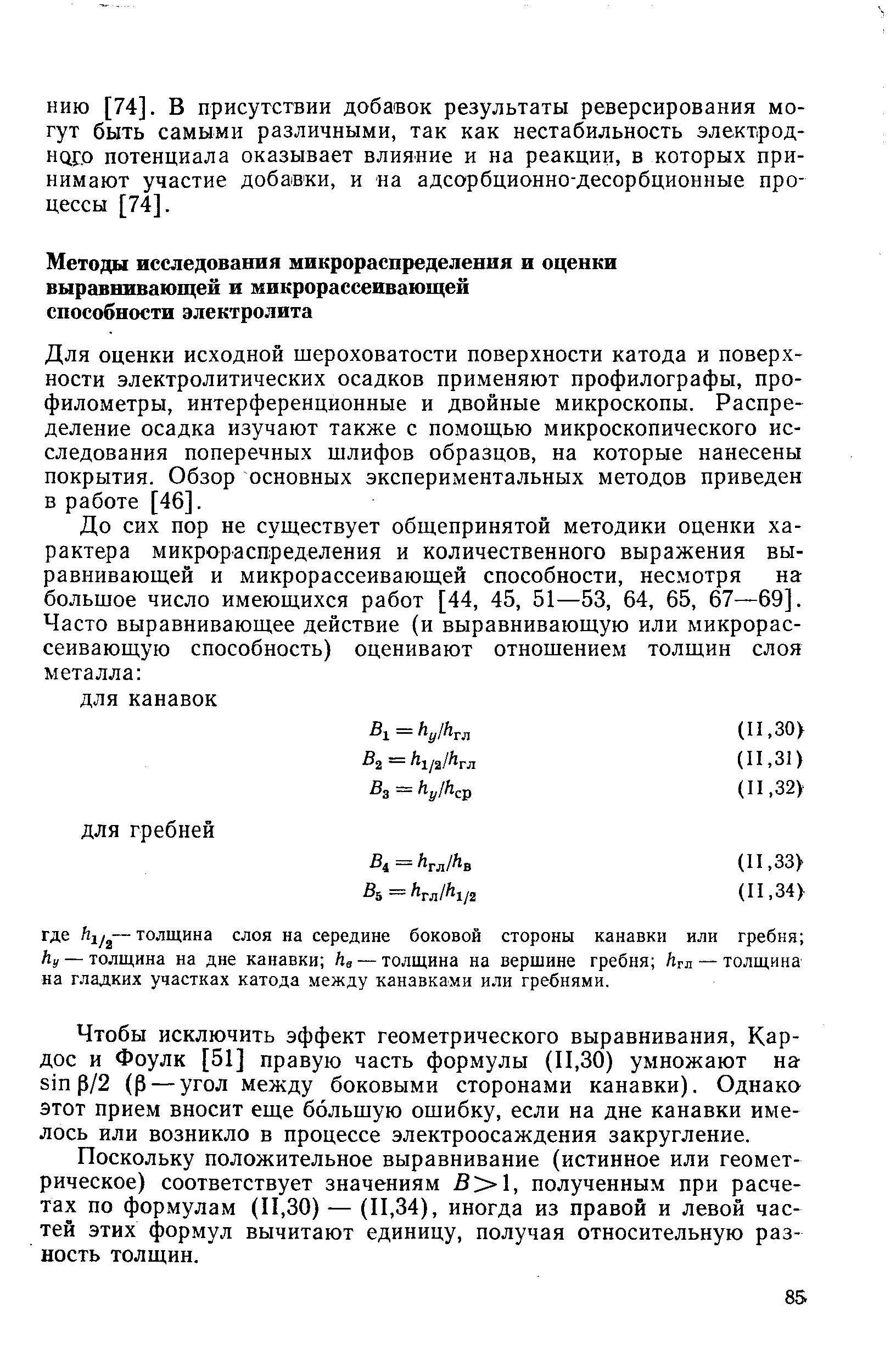 Для оценки исходной шероховатости поверхности катода и поверхности электролитических осадков применяют профилографы, про-филометры, интерференционные и двойные микроскопы. Распределение осадка изучают также с помощью микроскопического исследования поперечных шлифов образцов, на которые нанесены покрытия. Обзор основных экспериментальных методов приведен в работе [46].
