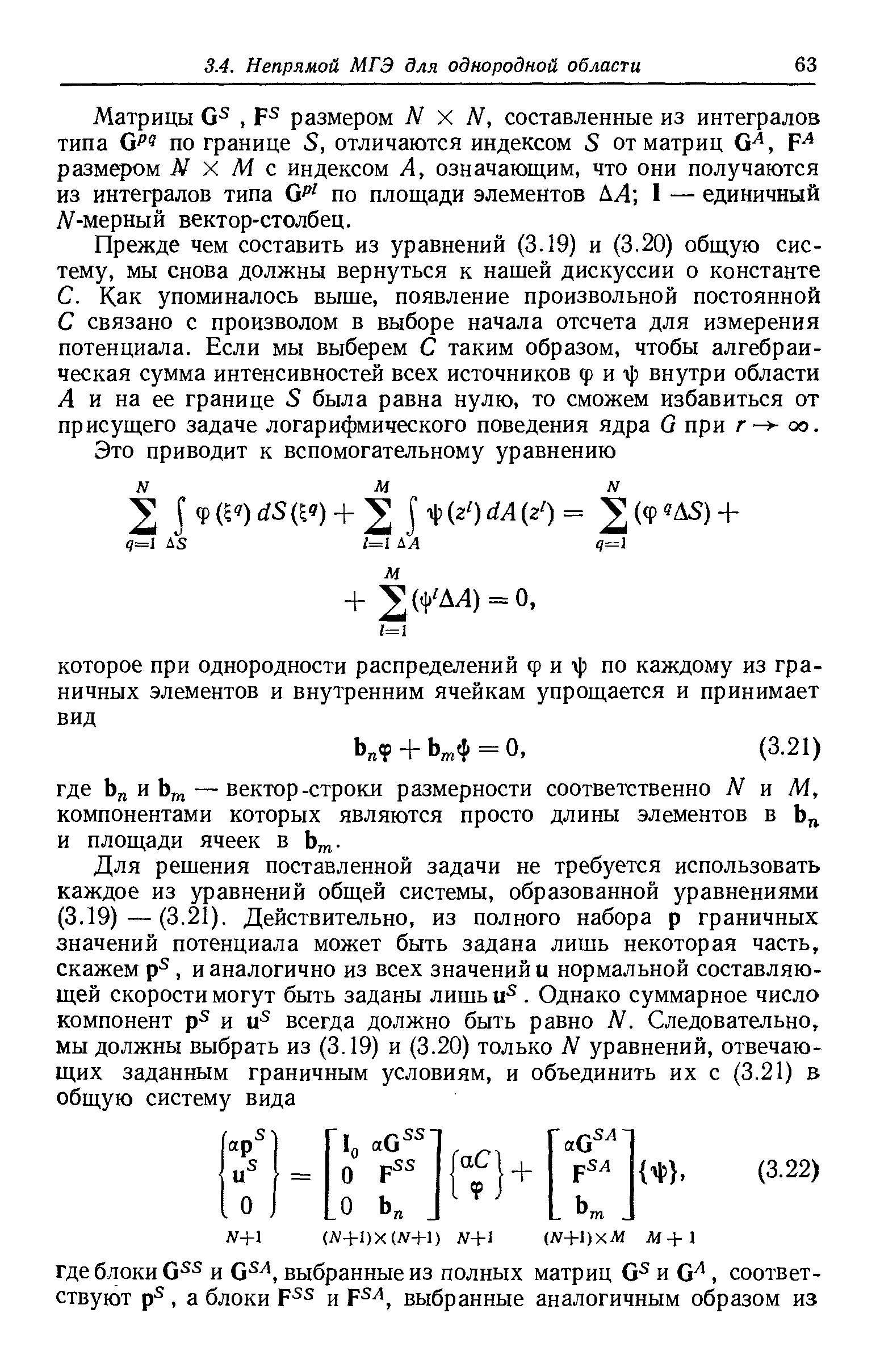 Прежде чем составить из уравнений (3.19) и (3.20) общую систему, мы снова должны вернуться к нашей дискуссии о константе С. Как упоминалось выше, появление произвольной постоянной С связано с произволом в выборе начала отсчета для измерения потенциала. Если мы выберем С таким образом, чтобы алгебраическая сумма интенсивностей всех источников ф и ij внутри области Л и на ее границе S была равна нулю, то сможем избавиться от присущего задаче логарифмического поведения ядра G при г оа.
