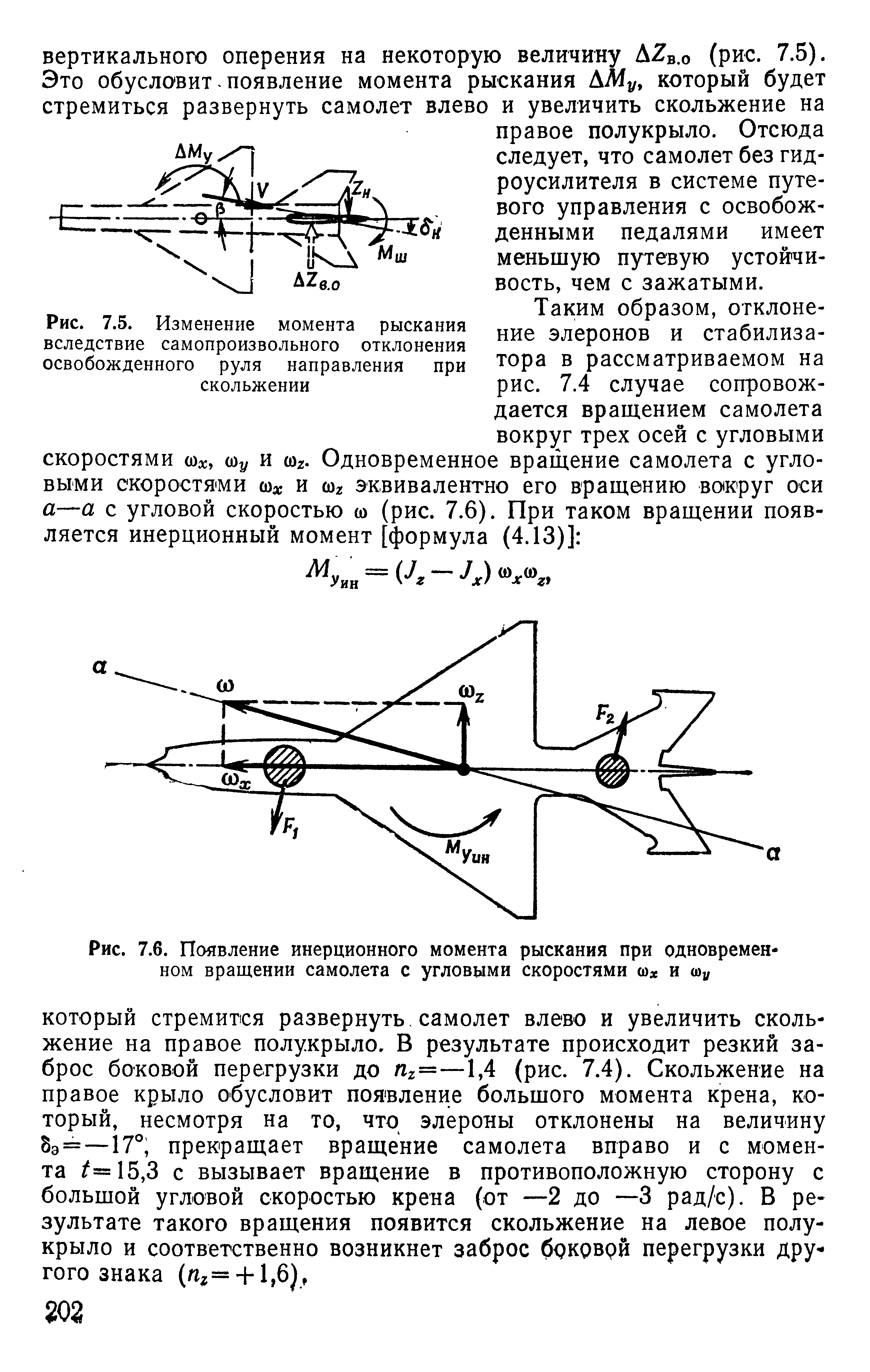 Вертикальная скорость самолета. Угловая скорость рыскания самолета. Момент крена и момент рыскания. Угловая скорость крена. Скоростной угол крена.