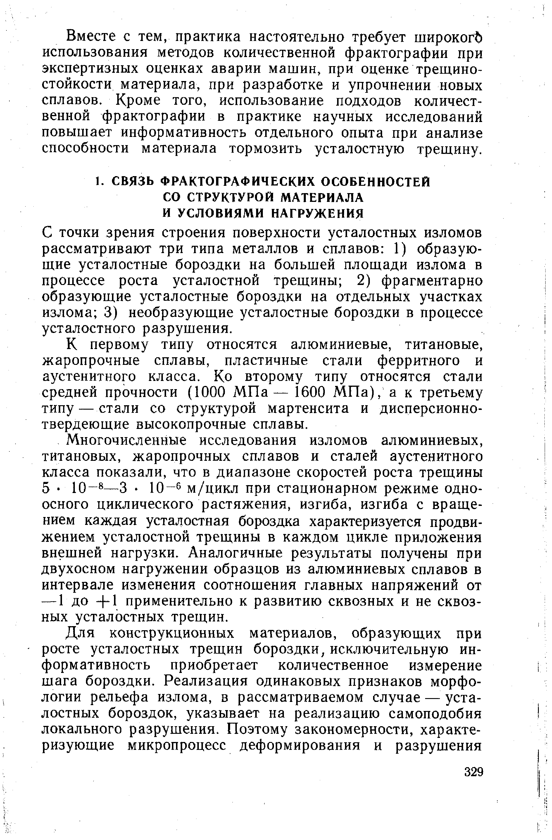 С точки зрения строения поверхности усталостных изломов рассматривают три типа металлов и сплавов 1) образующие усталостные бороздки на большей площади излома в процессе роста усталостной трещины 2) фрагментарно образующие усталостные бороздки на отдельных участках излома 3) необразующие усталостные бороздки в процессе усталостного разрушения.
