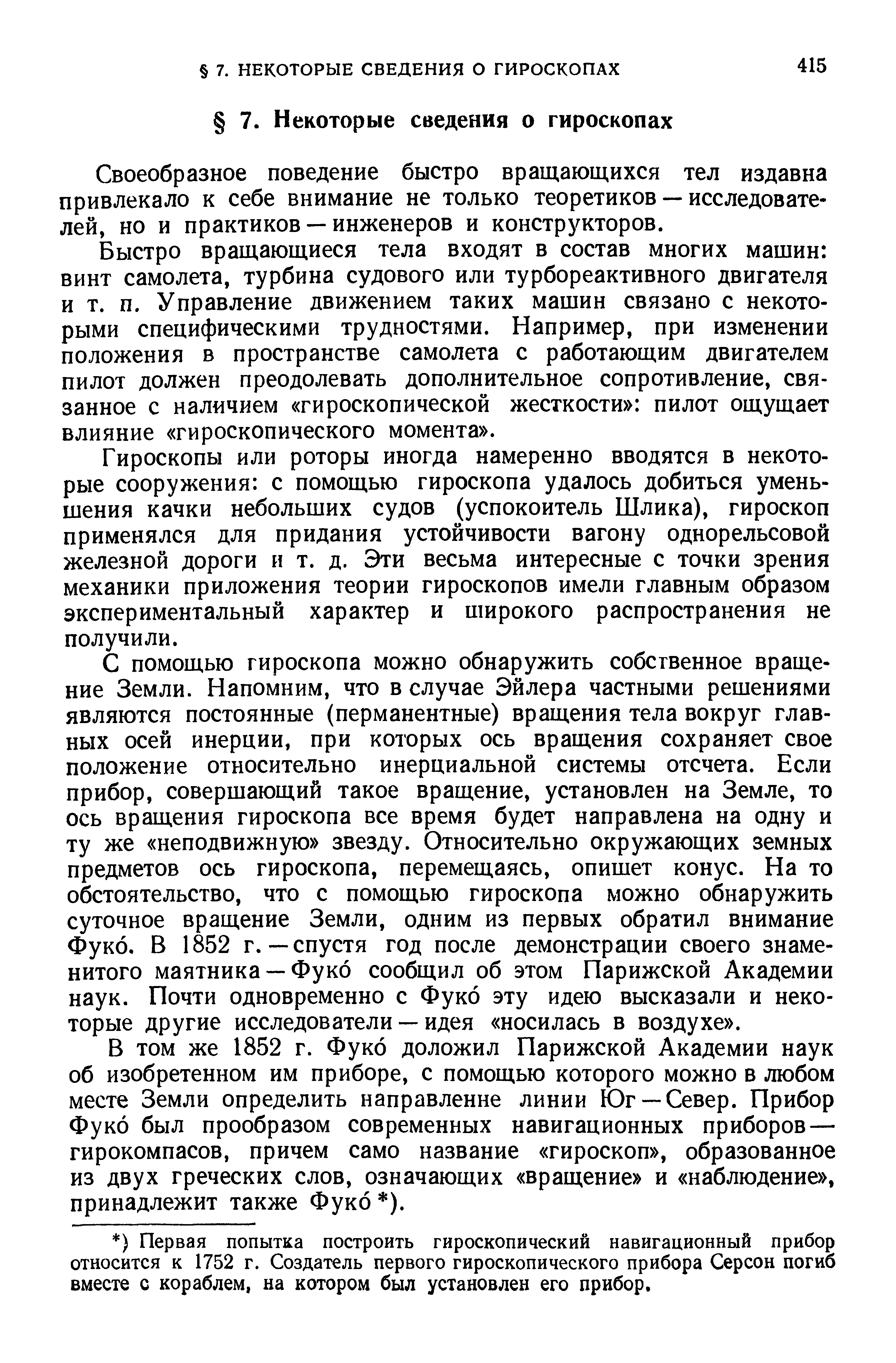 Своеобразное поведение быстро вращающихся тел издавна привлекало к себе внимание не только теоретиков — исследователей, но и практиков — инженеров и конструкторов.
