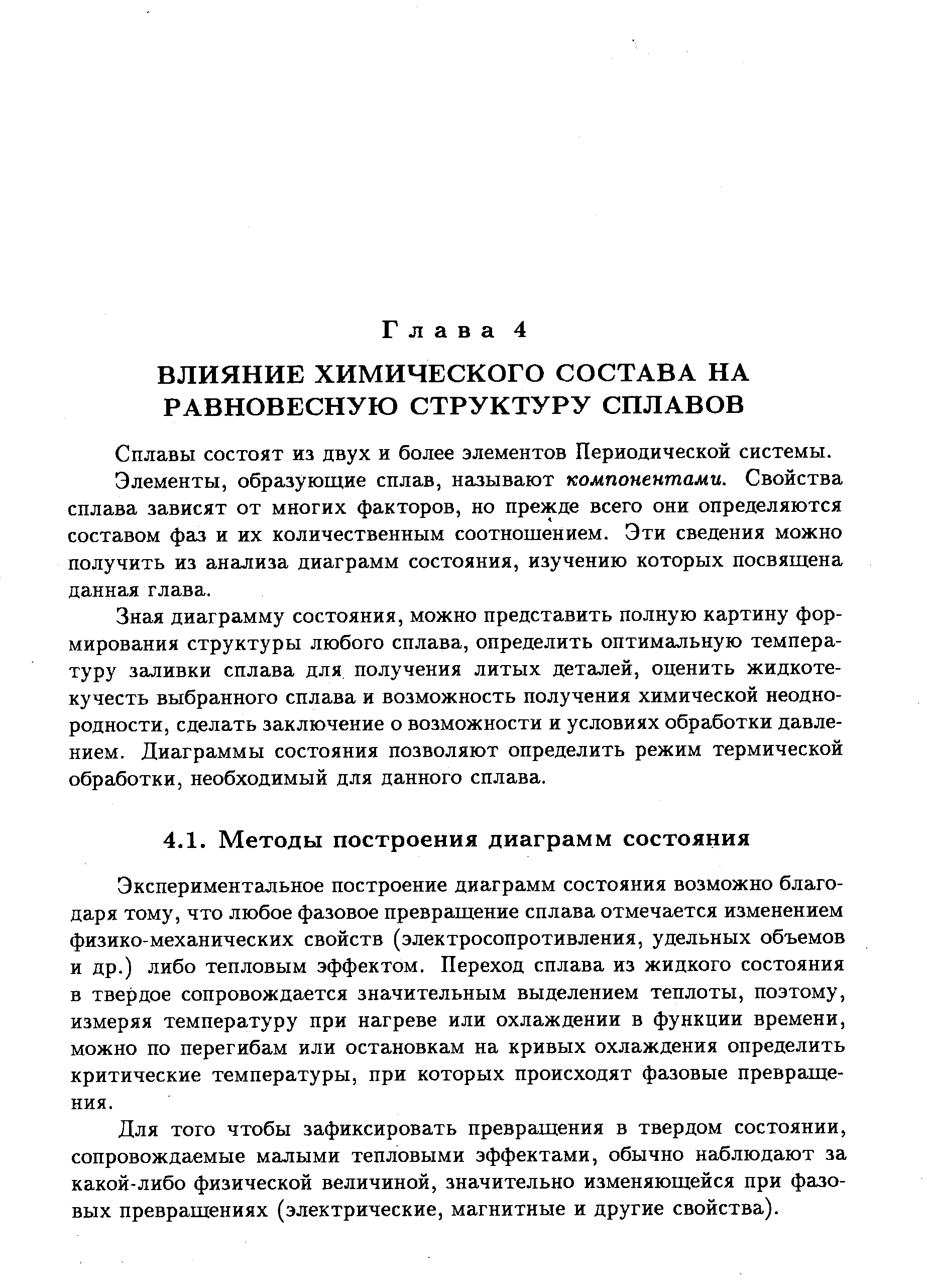 Сплавы состоят из двух и более элементов Периодической системы.
