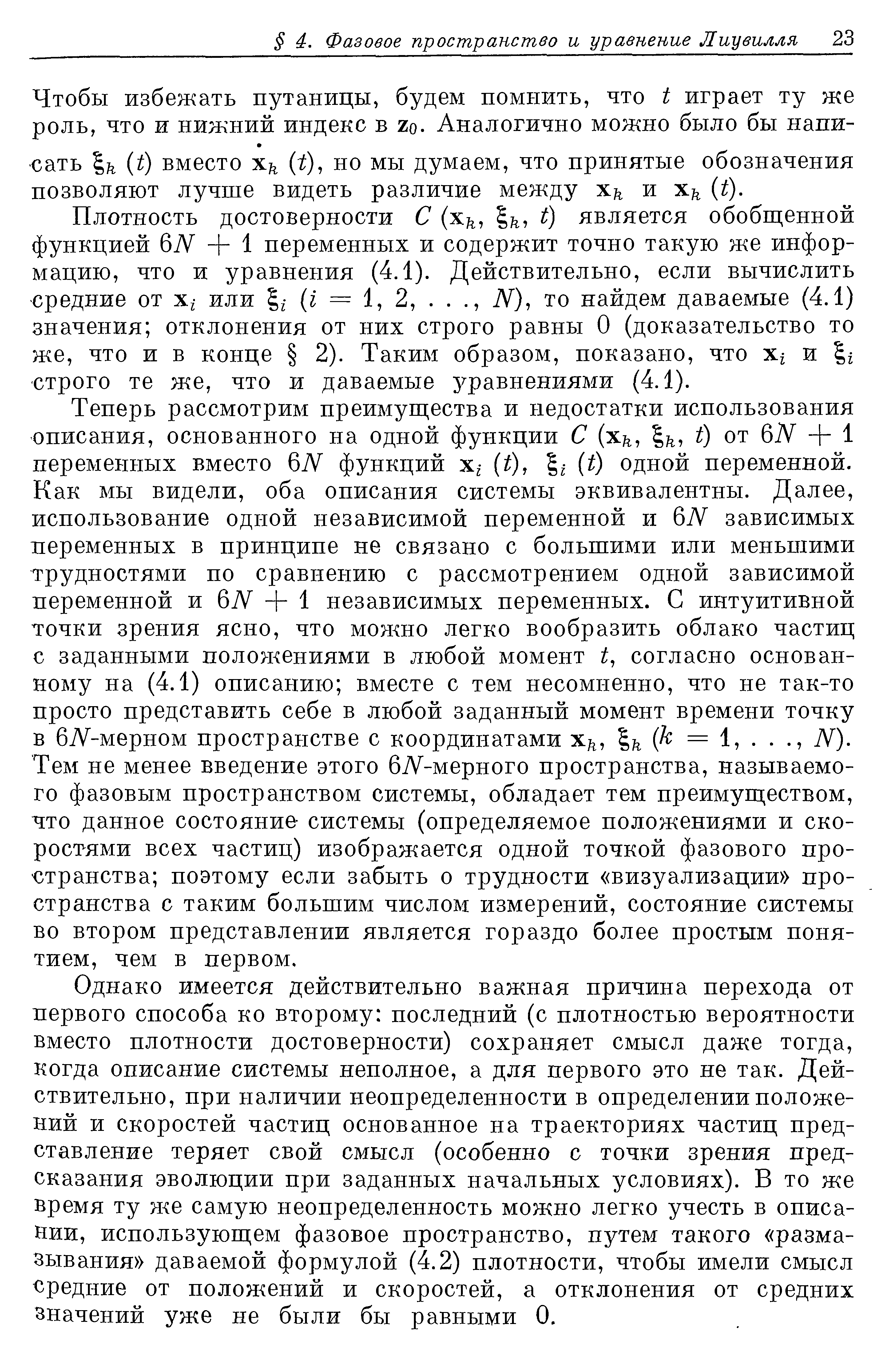 Чтобы избежать путаницы, будем помнить, что 1 играет ту же роль, что и нижний индекс в 2о. Аналогично можно было бы написать ( ) вместо ( ), но мы думаем, что принятые обозначения позволяют лучше видеть различие между х и х ( ).
