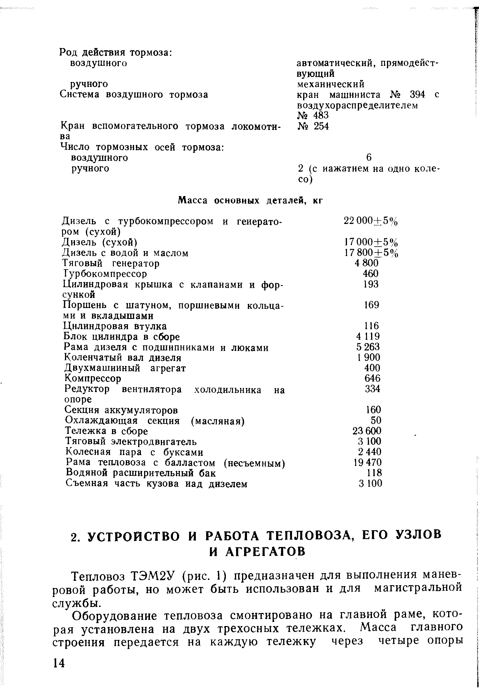 Тепловоз ТЭМ2У (рис. 1) предназначен для выполнения маневровой работы, но может быть использован и для магистральной службы.
