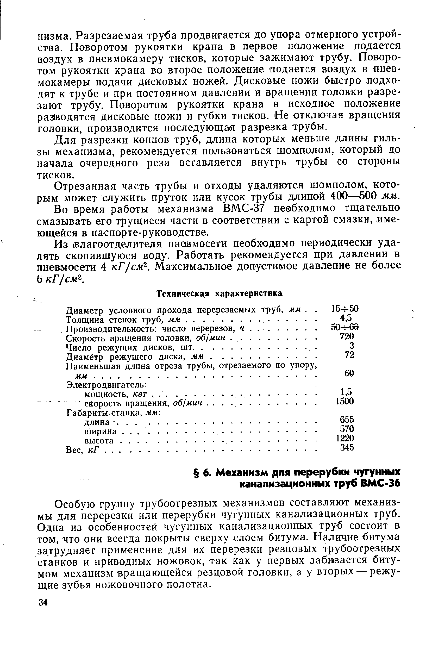 Особую группу трубоотрезных механизмов составляют механизмы для перерезки или перерубки чугунных канализационных труб. Одна из особенностей чугунных канализационных труб состоит в том, что они всегда покрыты сверху слоем битума. Наличие битума затрудняет применение для их перерезки резцовых трубоотрезных станков и приводных ножовок, так как у первых забивается битумом механизм вращающейся резцовой головки, а у вторых — режущие зубья ножовочного полотна.
