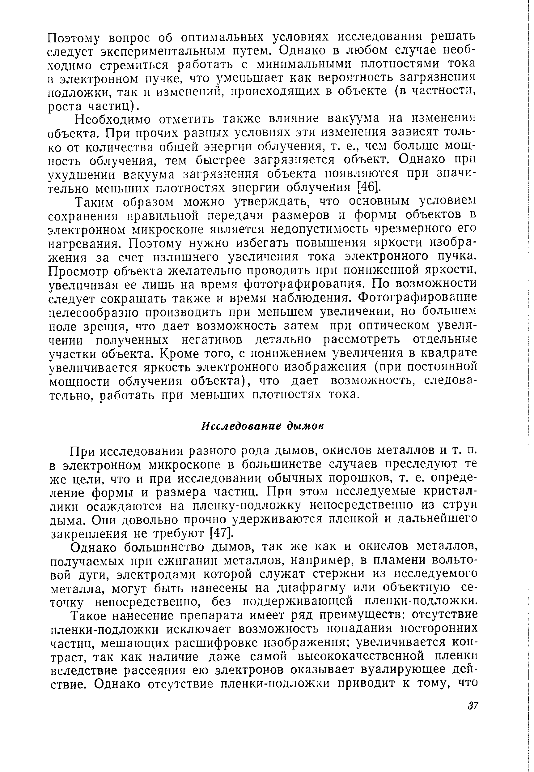 При исследовании разного рода дымов, окислов металлов и т. п. в электронном микроскопе в большинстве случаев преследуют те же цели, что и при исследовании обычных порошков, т. е. определение формы и размера частиц. При этом исследуемые кристаллики осаждаются на пленку-подложку непосредственно из струи дыма. Они довольно прочно удерживаются пленкой и дальнейшего закрепления не требуют [47].
