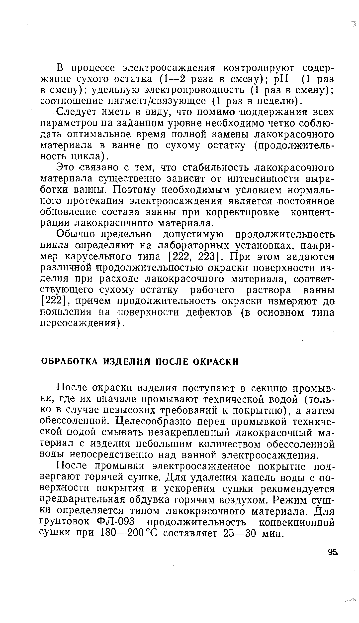 После окраски изделия поступают в секцию промывки, где их вначале промывают технической водой (только в случае невысоких требований к покрытию), а затем обессоленной. Целесообразно перед промывкой технической водой смывать незакрепленный лакокрасочный материал с изделия небольшим количеством обессоленной воды непосредственно над ванной электроосаждения.
