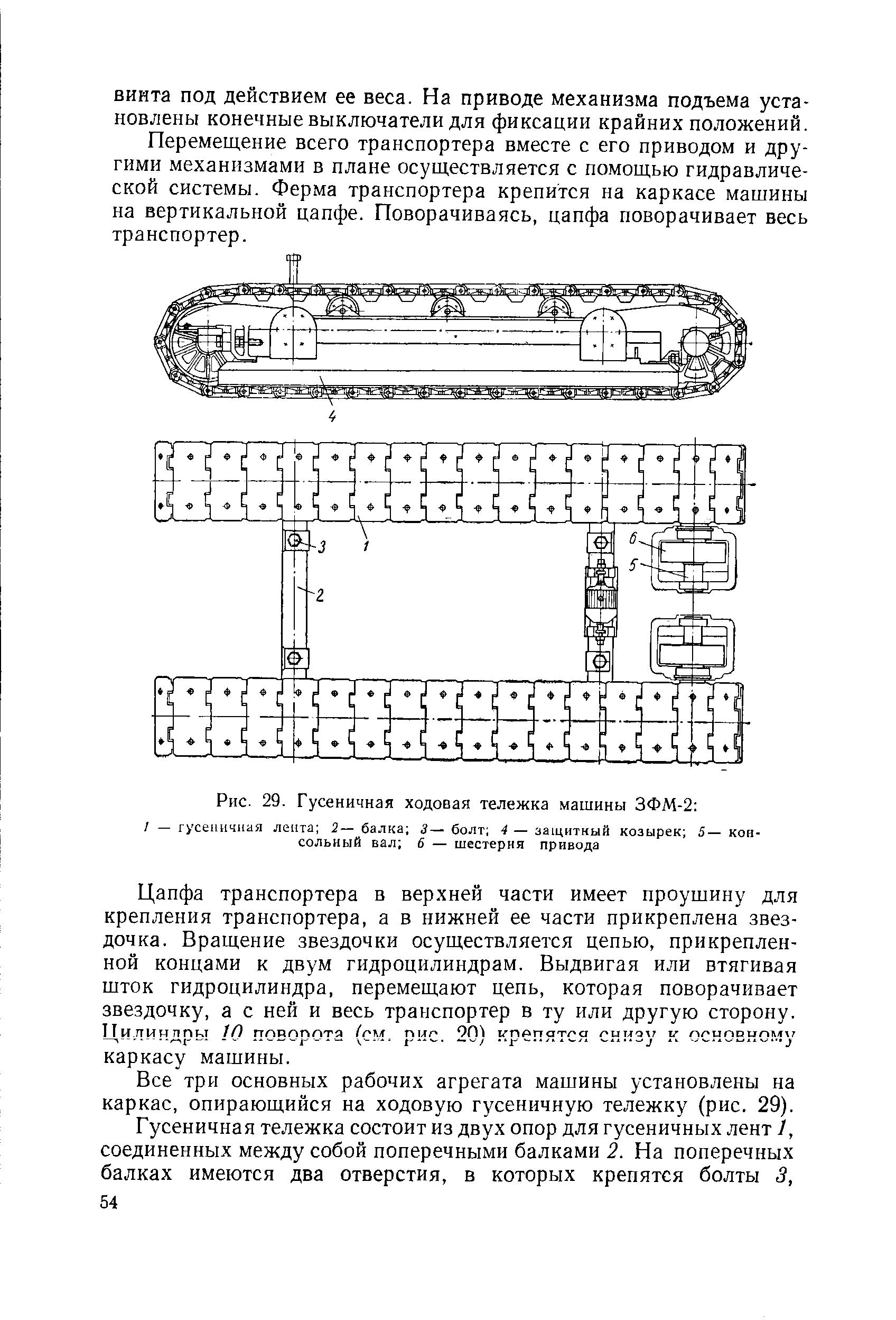 Рис. 29. <a href="/info/120063">Гусеничная ходовая</a> тележка машины ЗФМ-2 
