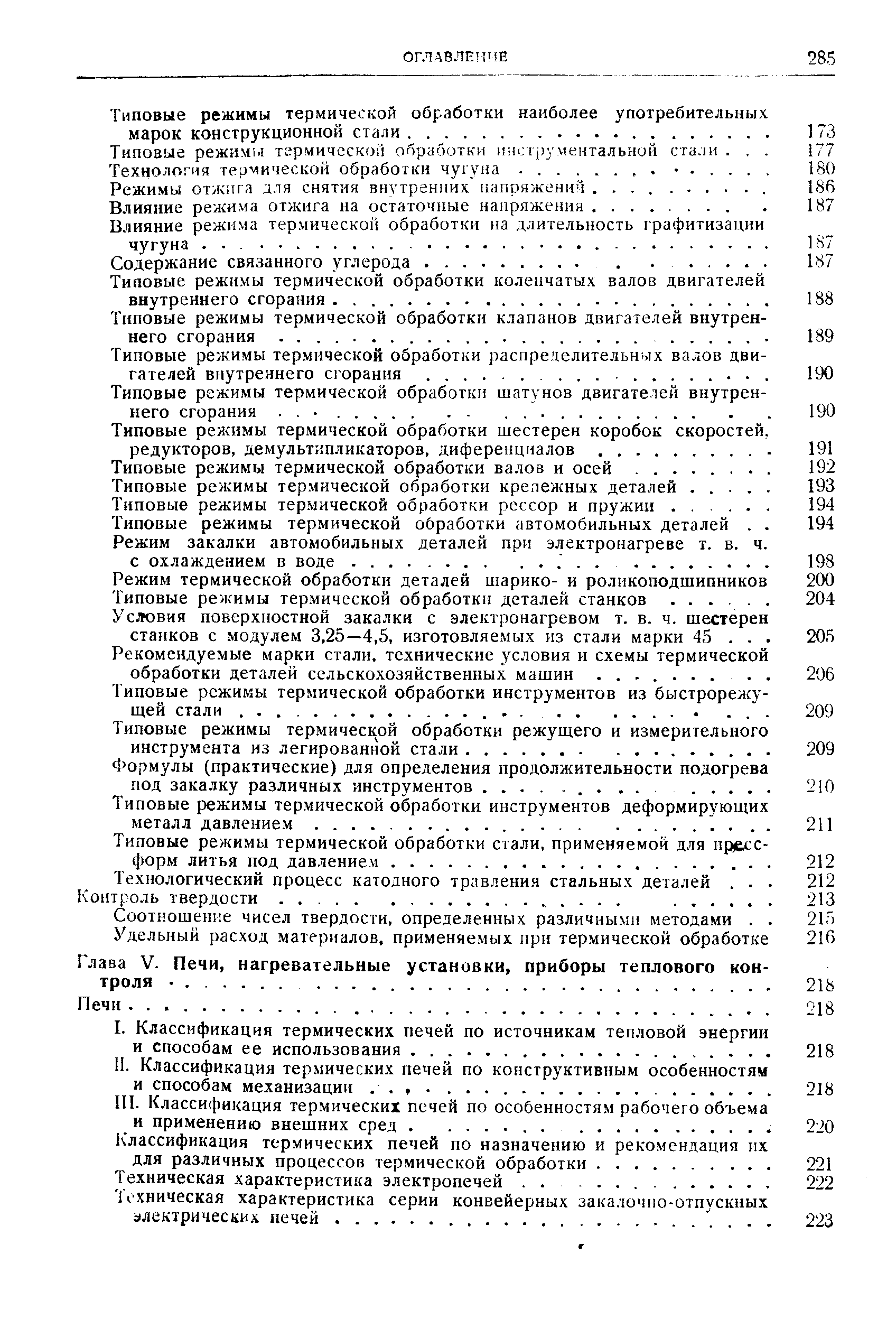 Типовые режимы термической обработки автомобильных деталей. . 194 Режим закалки автомобильных деталей при электронагреве т. в. ч.
