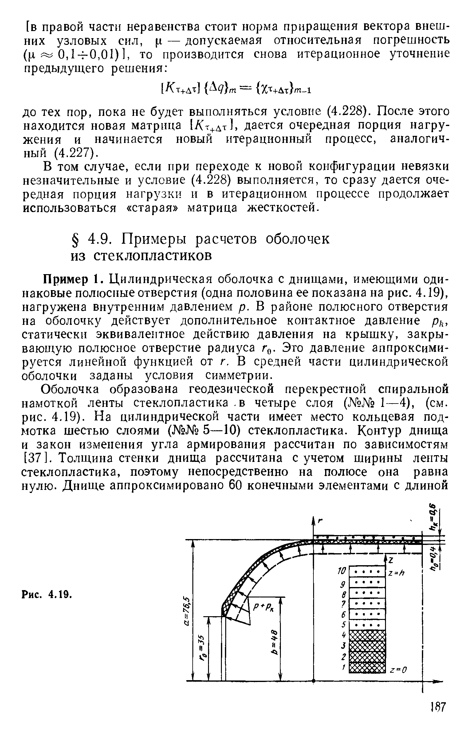 Пример 1. Цилиндрическая оболочка с днищами, имеющими одинаковые полюсные отверстия (одна половина ее показана на рис. 4.19), нагружена внутренним давлением р. В районе полюсного отверстия на оболочку действует дополнительное контактное давление ри, статически эквивалентное действию давления на крышку, закрывающую полюсное отверстие радиуса г . Это давление аппроксимируется линейной функцией от г. В средней части цилиндрической оболочки заданы условия симметрии.
