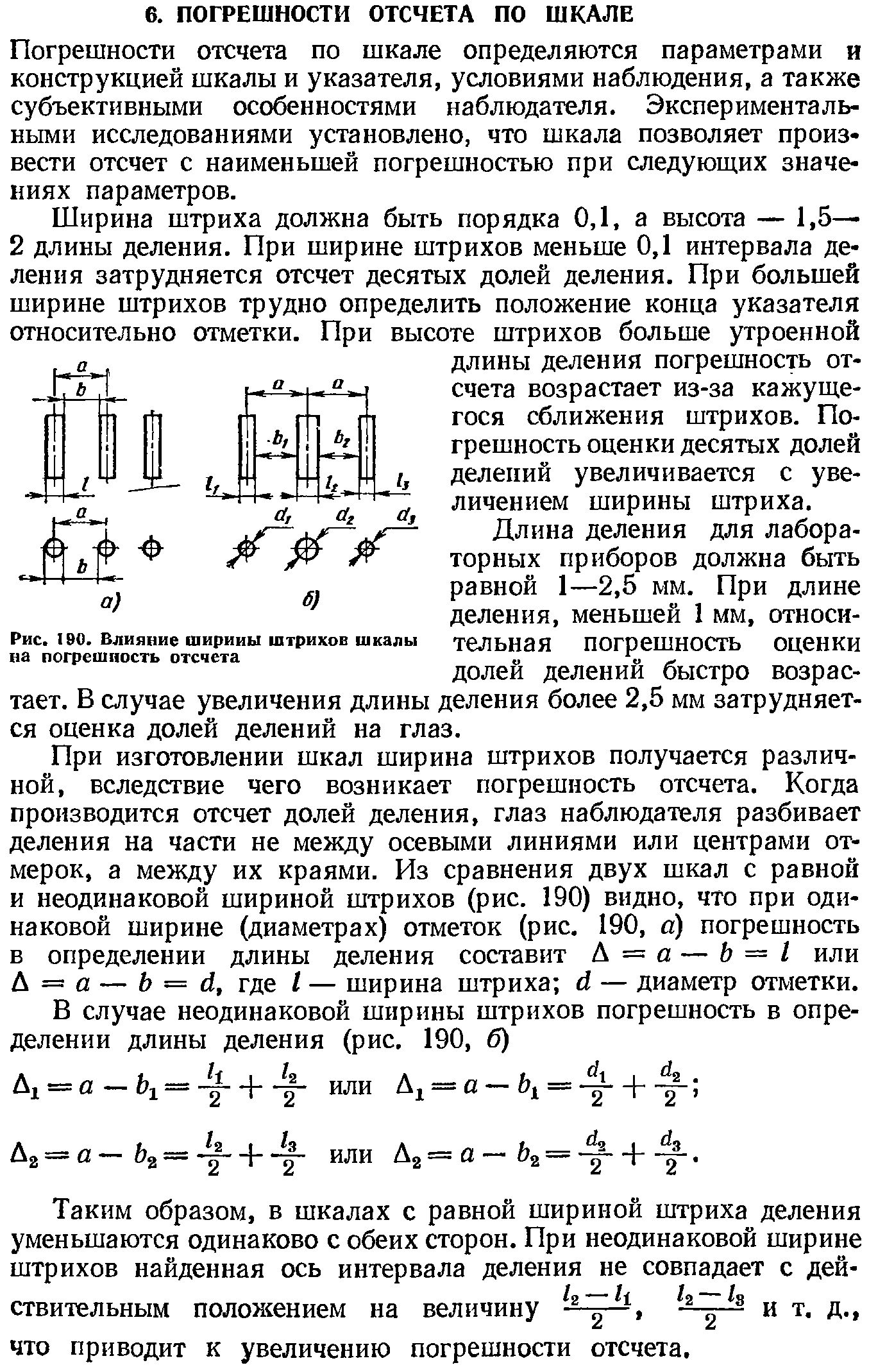 Погрешности отсчета по шкале определяются параметрами и конструкцией шкалы и указателя, условиями наблюдения, а также субъективными особенностями наблюдателя. Экспериментальными исследованиями установлено, что шкала позволяет произвести отсчет с наименьшей погрешностью при следующих значениях параметров.
