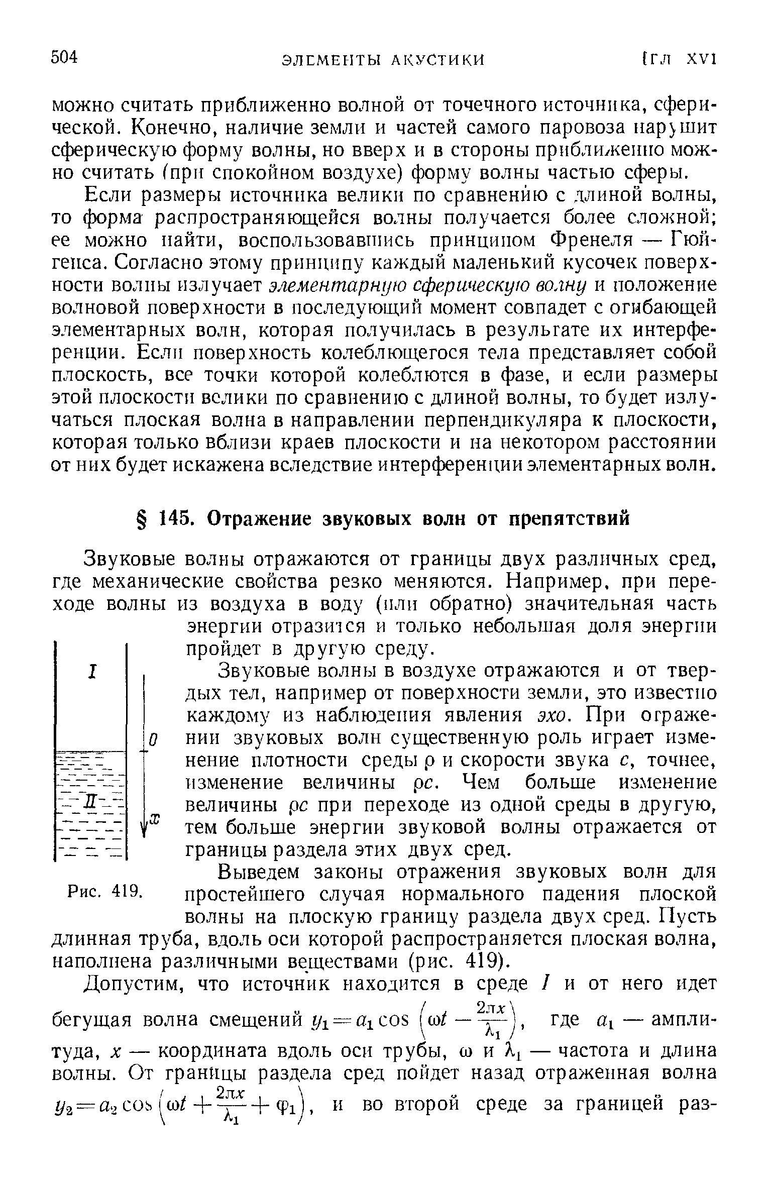 Звуковые волны отражаются от границы двух различных сред, где механические свойства резко меняются. Например, при переходе волны из воздуха в воду (или обратно) значительная часть энергии отразится и только небольшая доля энергии пройдет в другую среду.
