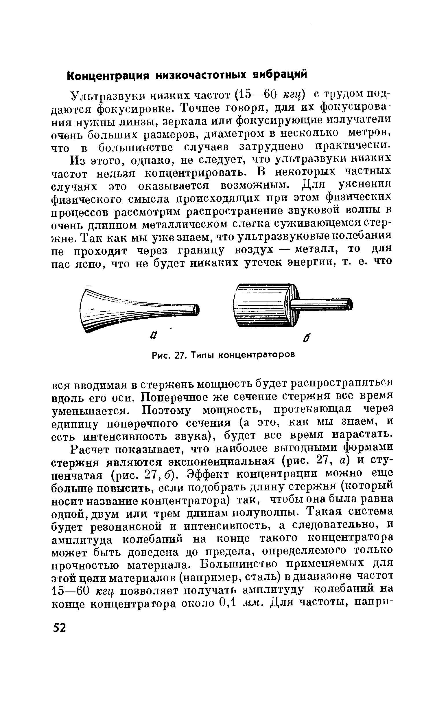 Ультразвуки низких частот (15—60 кгц) с трудом поддаются фокусировке. Точнее говоря, для их фокусирования нужны линзы, зеркала или фокусирующие излучатели очень больших размеров, диаметром в несколько метров, что в большинстве случаев затруднено практически.
