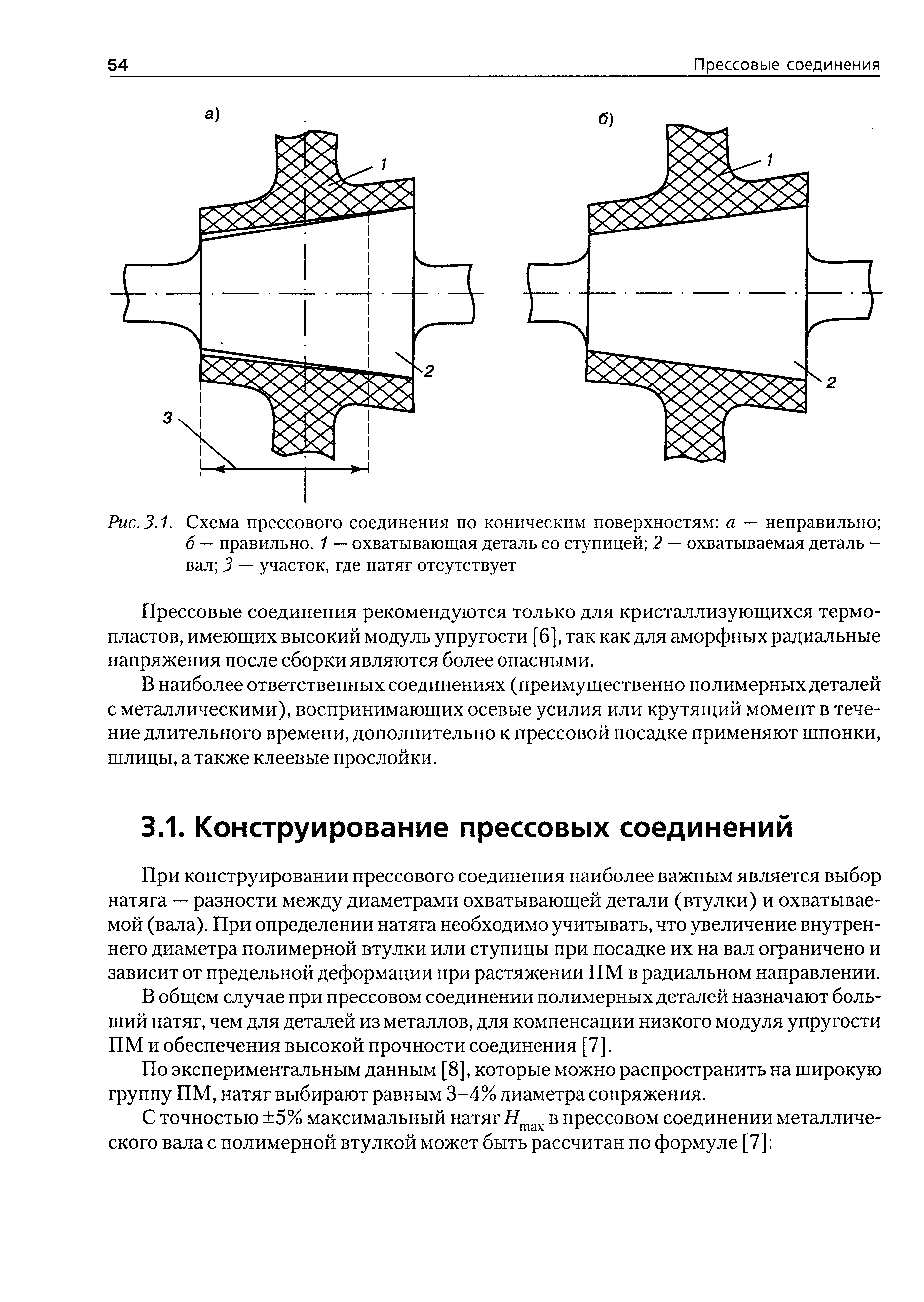 При конструировании прессового соединения наиболее важным является выбор натяга — разности между диаметрами охватывающей детали (втулки) и охватываемой (вала). При определении натяга необходимо учитывать, что увеличение внутреннего диаметра полимерной втулки или ступицы при посадке их на вал ограничено и зависит от предельной деформации при растяжении ПМ в радиальном направлении.
