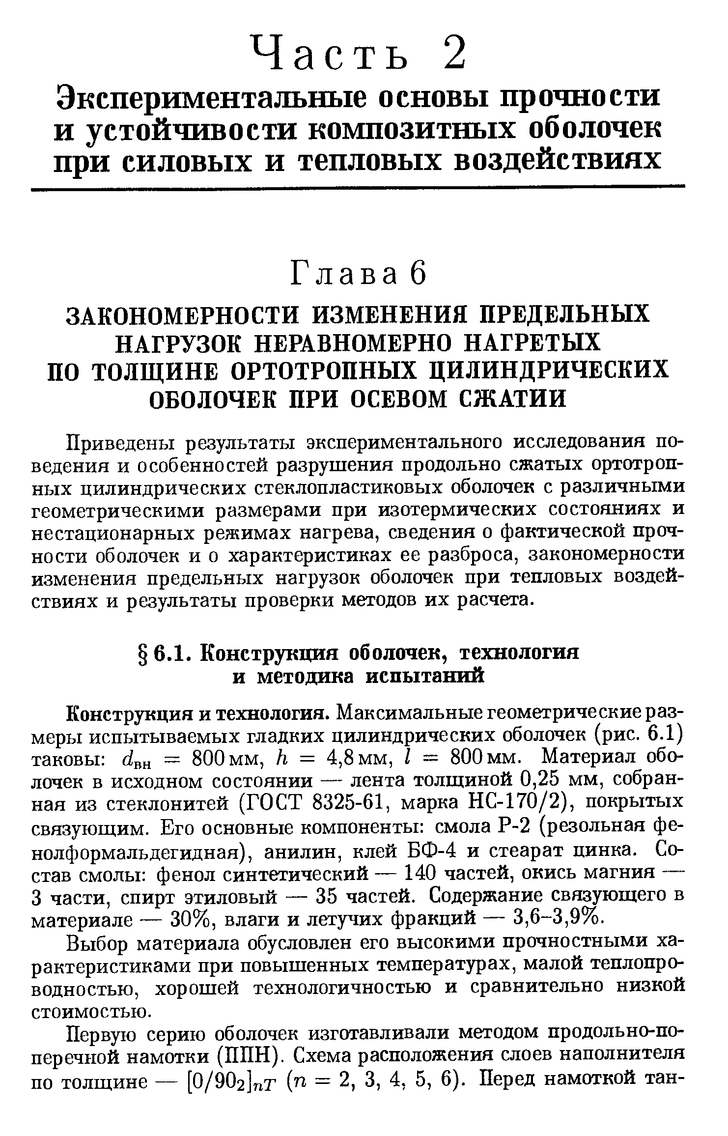 Приведены результаты экспериментального исследования поведения и особенностей разрушения продольно сжатых ортотроп-ных цилиндрических стеклопластиковых оболочек с различными геометрическими размерами при изотермических состояниях и нестационарных режимах нагрева, сведения о фактической прочности оболочек и о характеристиках ее разброса, закономерности изменения предельных нагрузок оболочек при тепловых воздействиях и результаты проверки методов их расчета.
