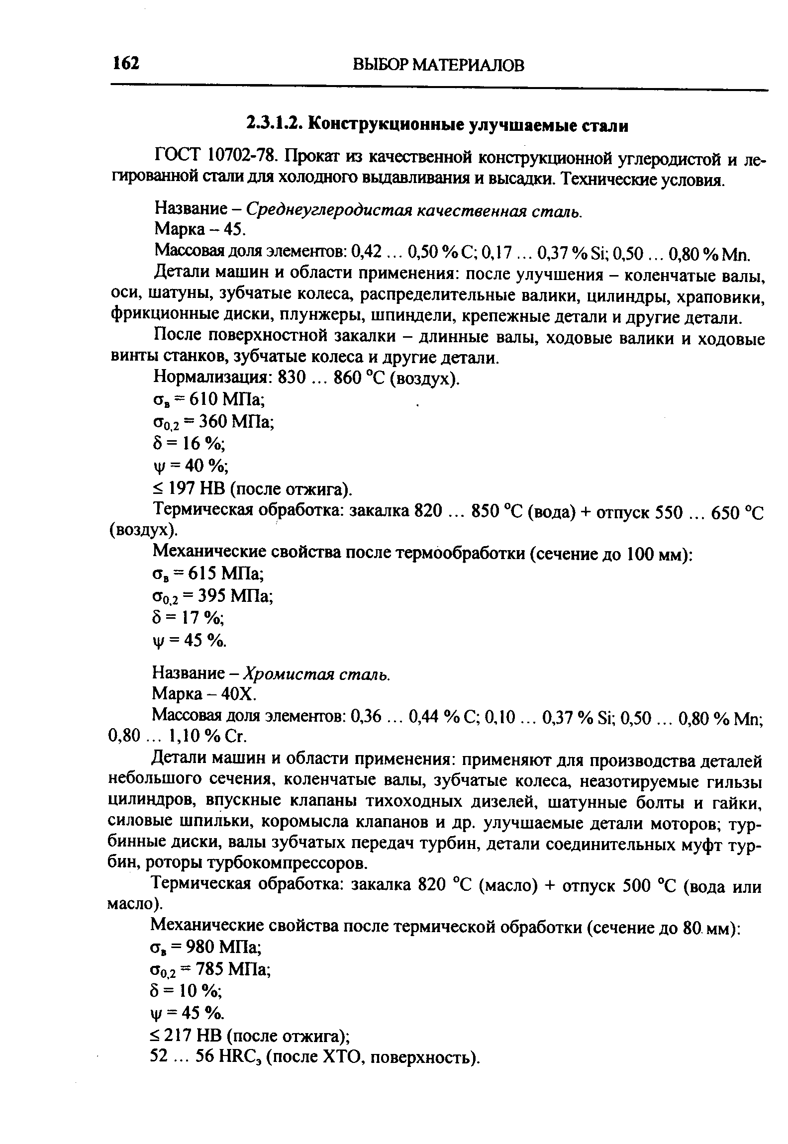 ГОСТ 10702-78. Прокат из качественной конструкционной углеродистой и легированной стали для холодного выдавливания и высадки. Технические условия.
