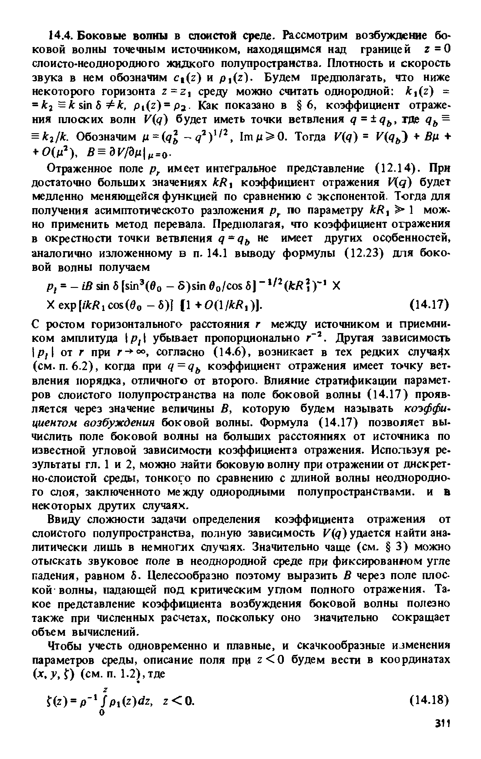 Ввиду сложности задачи определения коэффициента отражения от слоистого полупространства, полную зависимость V(q) удается найти аналитически лишь в немногих случаях. Значительно чаще (см. 3) можно отыскать звуковое поле в неоднородной среде при фиксированном угле падения, равном 5. Целесообразно поэтому выразить В через поле плоской волны, падающей под критическим углом полного отражения. Такое представление коэффициента возбуждения боковой волны полезно также при численных расчетах, поскольку оно значительно сокращает объем вычислений.
