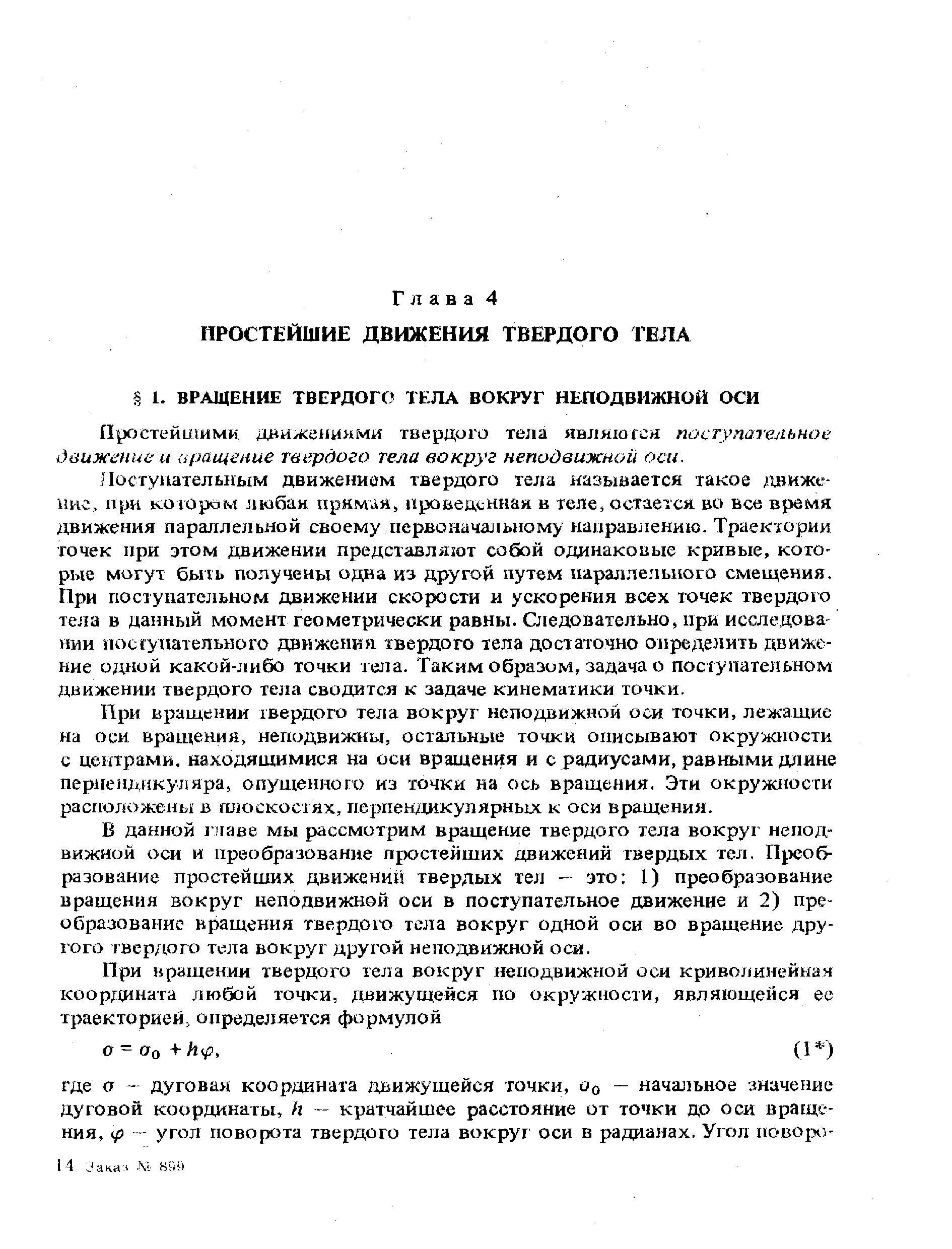 При вращении твердого тела вокруг неподвижной оси точки, лежащие на оси вращения, неподвижны, остальные точки описывают окружности с центрами, находящимися на оси вращения и с радиусами, равными длине перпендикуляра, опущенного из точки на ось вращения. Эти окружности расположены в плоскостях, перпендикулярных к оси вращения.
