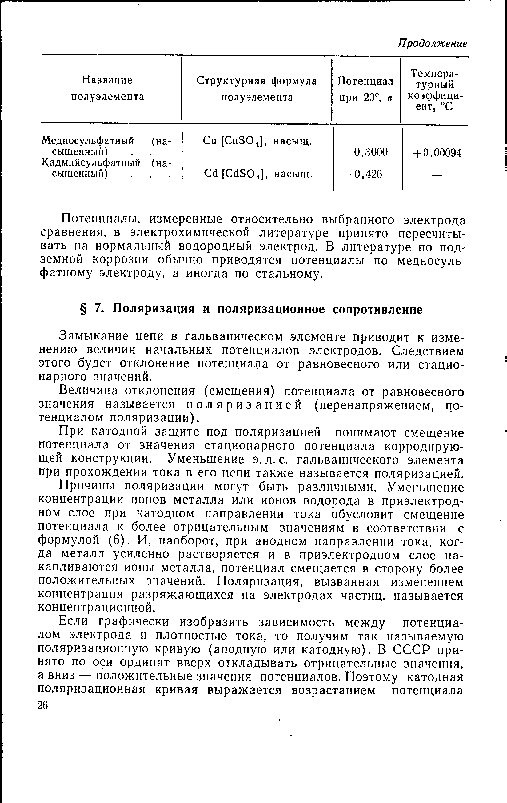 Замыкание цепи в гальваническом элементе приводит к изменению величин начальных потенциалов электродов. Следствием этого будет отклонение потенциала от равновесного или стационарного значений.
