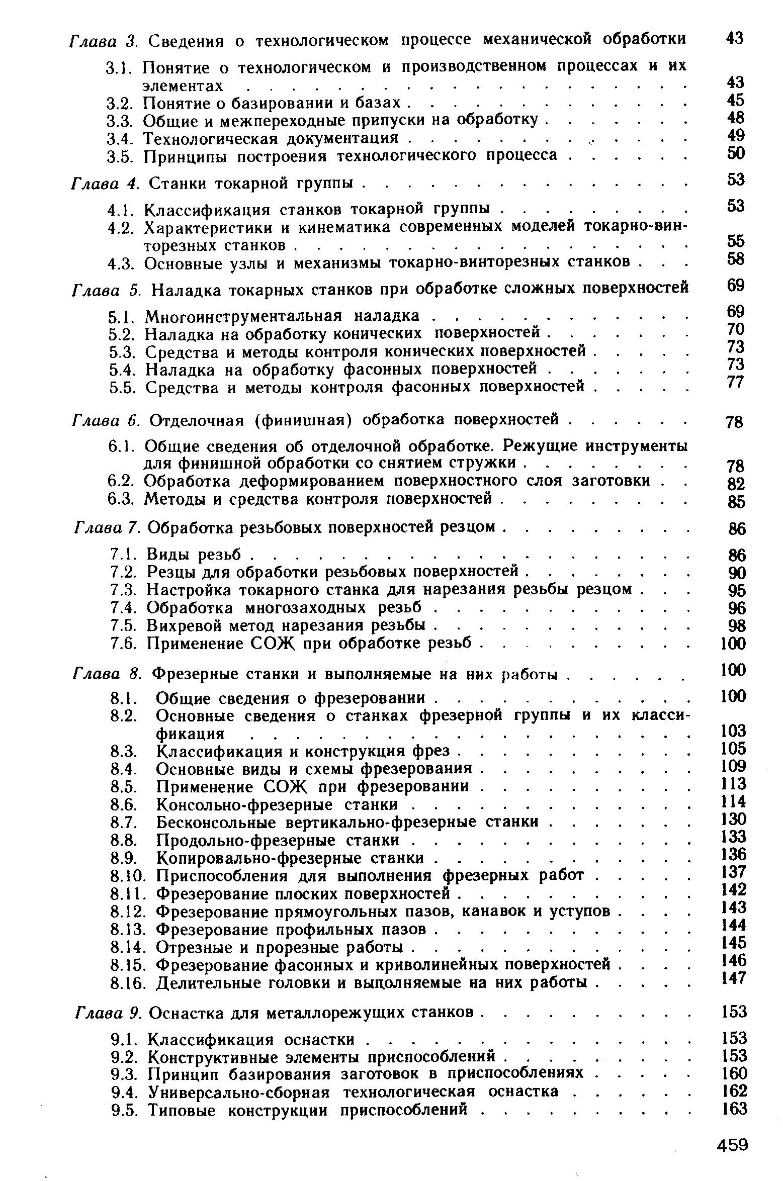 Глава 4. Станки токарной группы.
