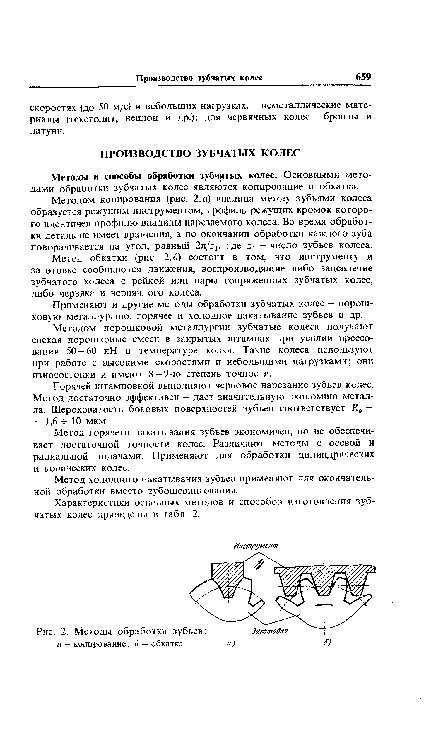 Методы и способы обработки зубчатых колес. Основными методами обработки зубчатых колес являются копирование и обкатка.
