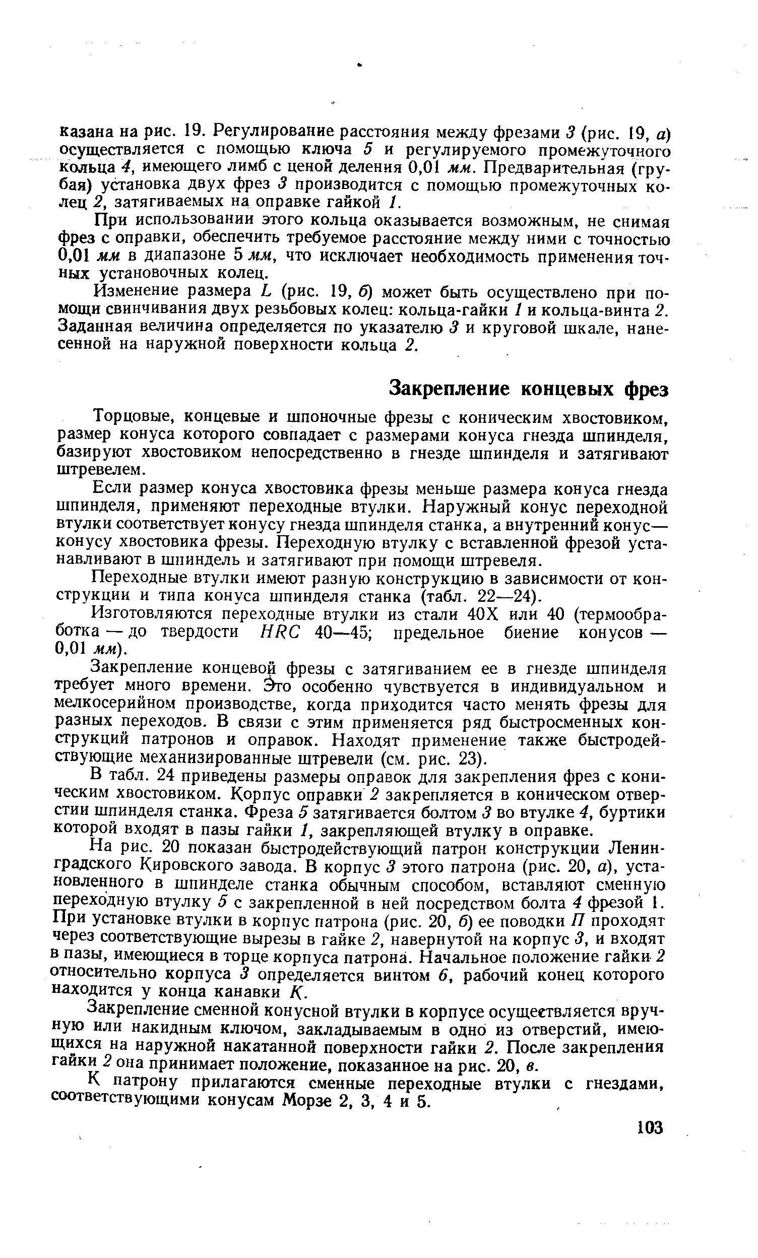 Торцовые, концевые и шпоночные фрезы с коническим хвостовиком, размер конуса которого совпадает с размерами конуса гнезда шпинделя, базируют хвостовиком непосредственно в гнезде шпинделя и затягивают штревелем.
