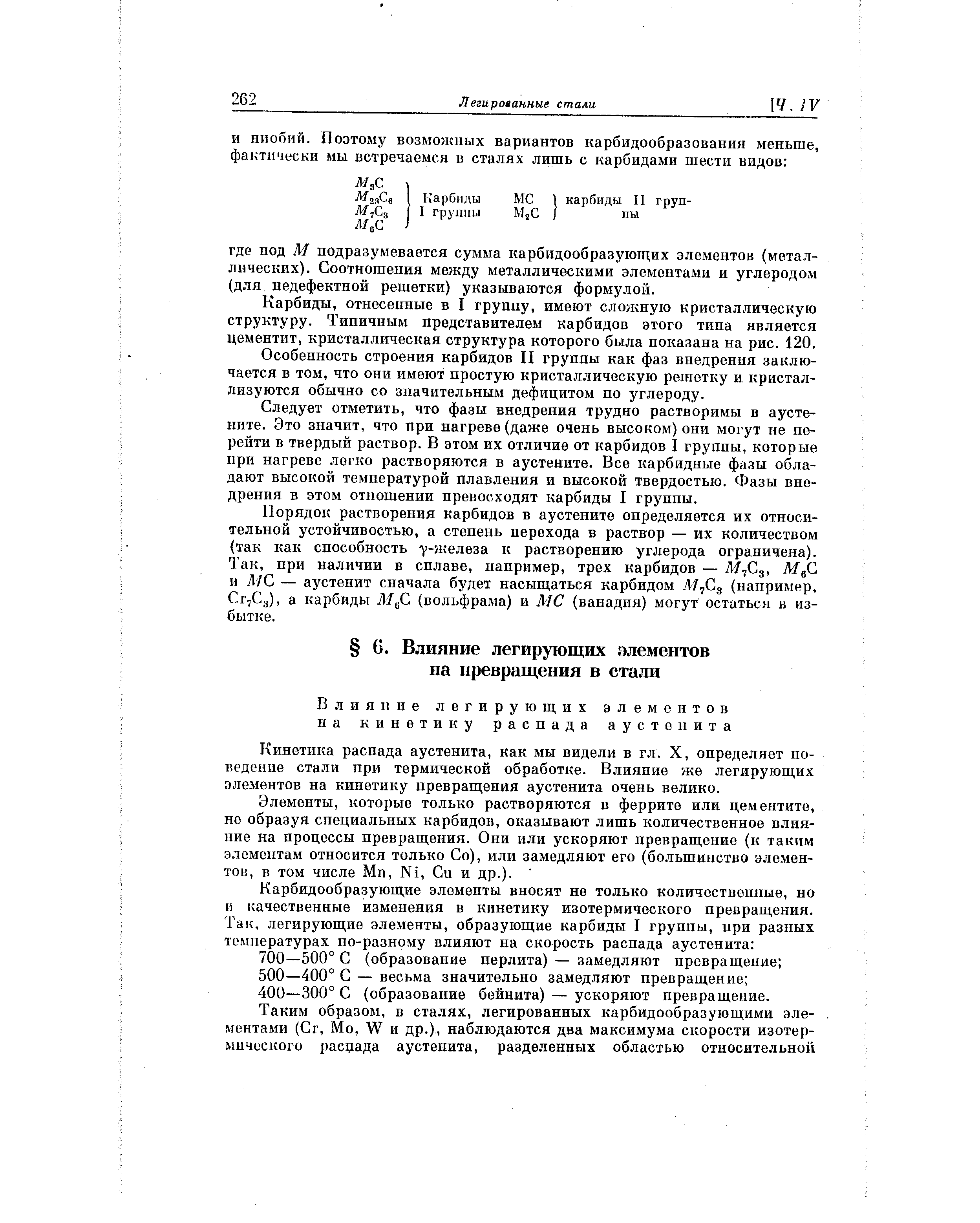Кинетика распада аустенита, как мы видели в гл. X, определяет поведение стали при термической обработке. Влияние же легирующих элементов на кинетику превращения аустенита очень велико.
