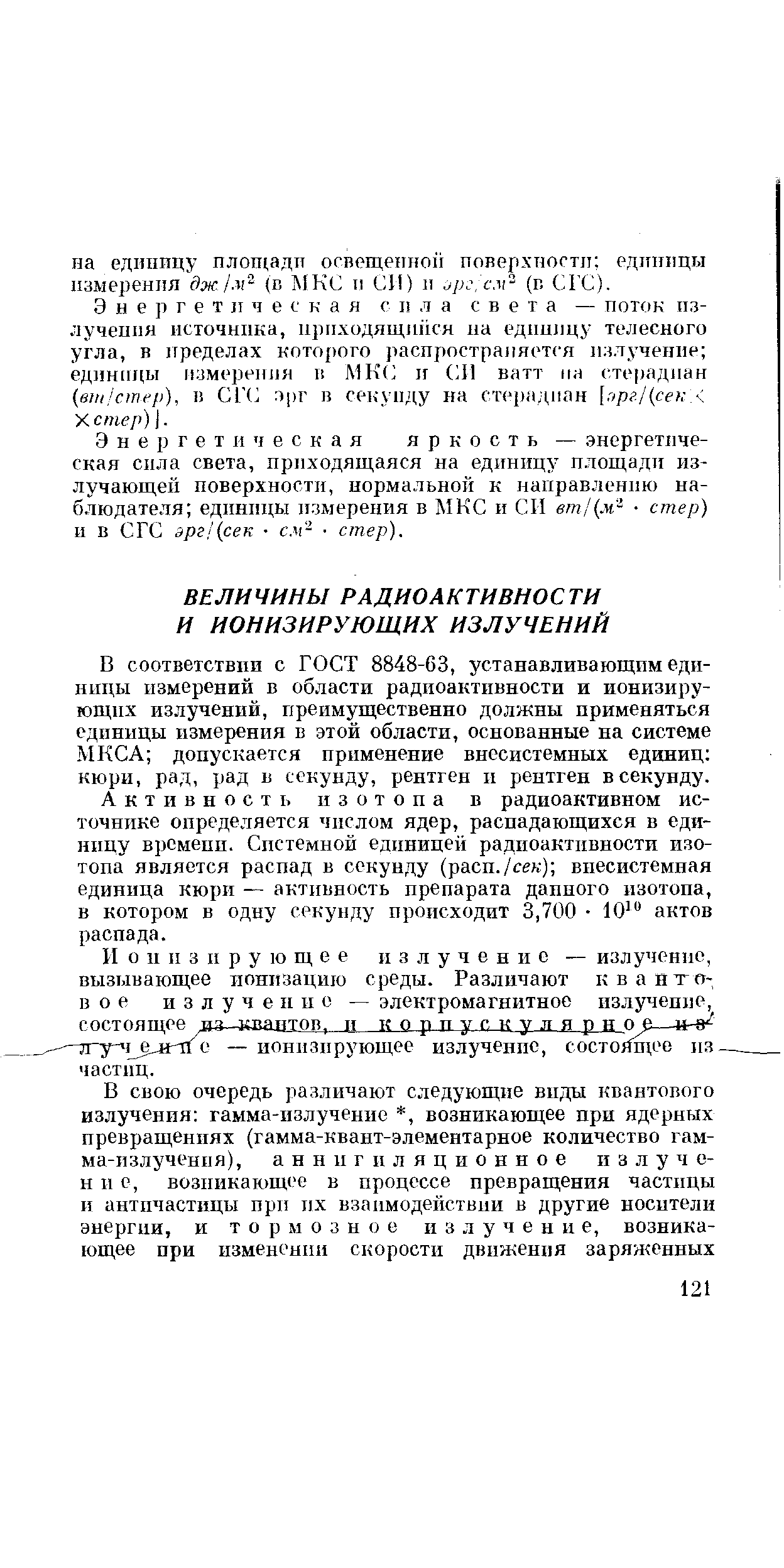 Активность изотопа в радиоактивном источнике определяется числом ядер, распадающихся в единицу времени. Системной единицей радиоактивности изотона является распад в секунду (расн./сек) внесистемная единица кюри — активность препарата данного изотопа, в котором в одну секуиду происходит 3,700 10 актов распада.
