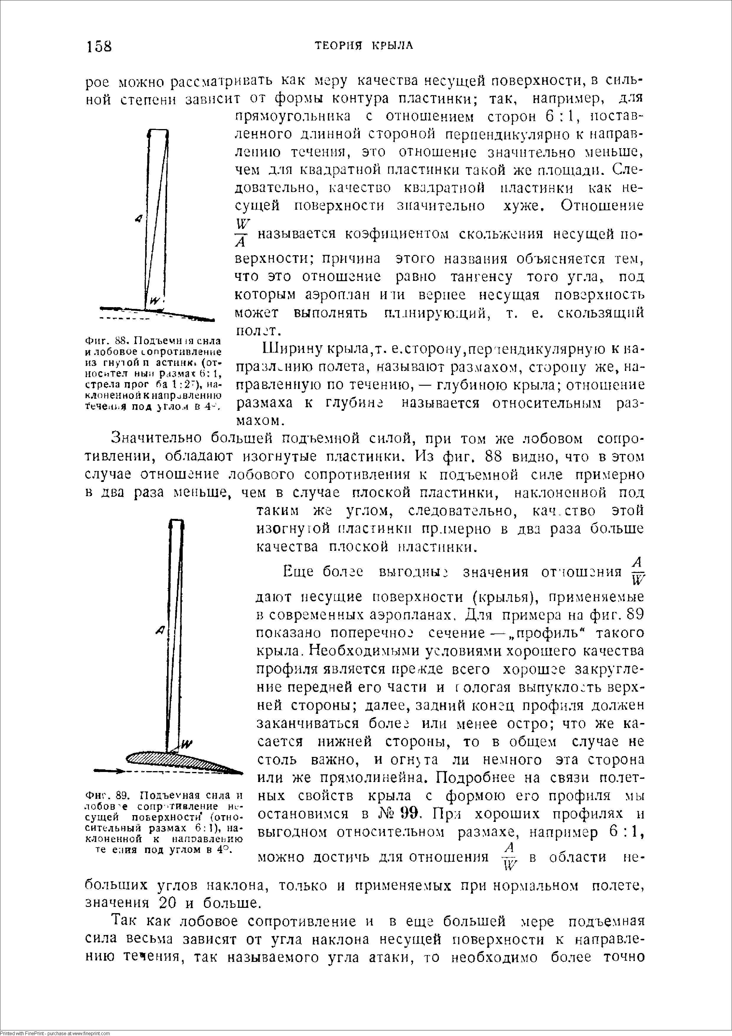 Ширину крыла,т, е.сторону,пер ендикулярнуро к иа-празл нию полета, называют размахом, сторону же, направленную по течению, — глубиною крыла отношение размаха к глубине называется относительным размахом.
