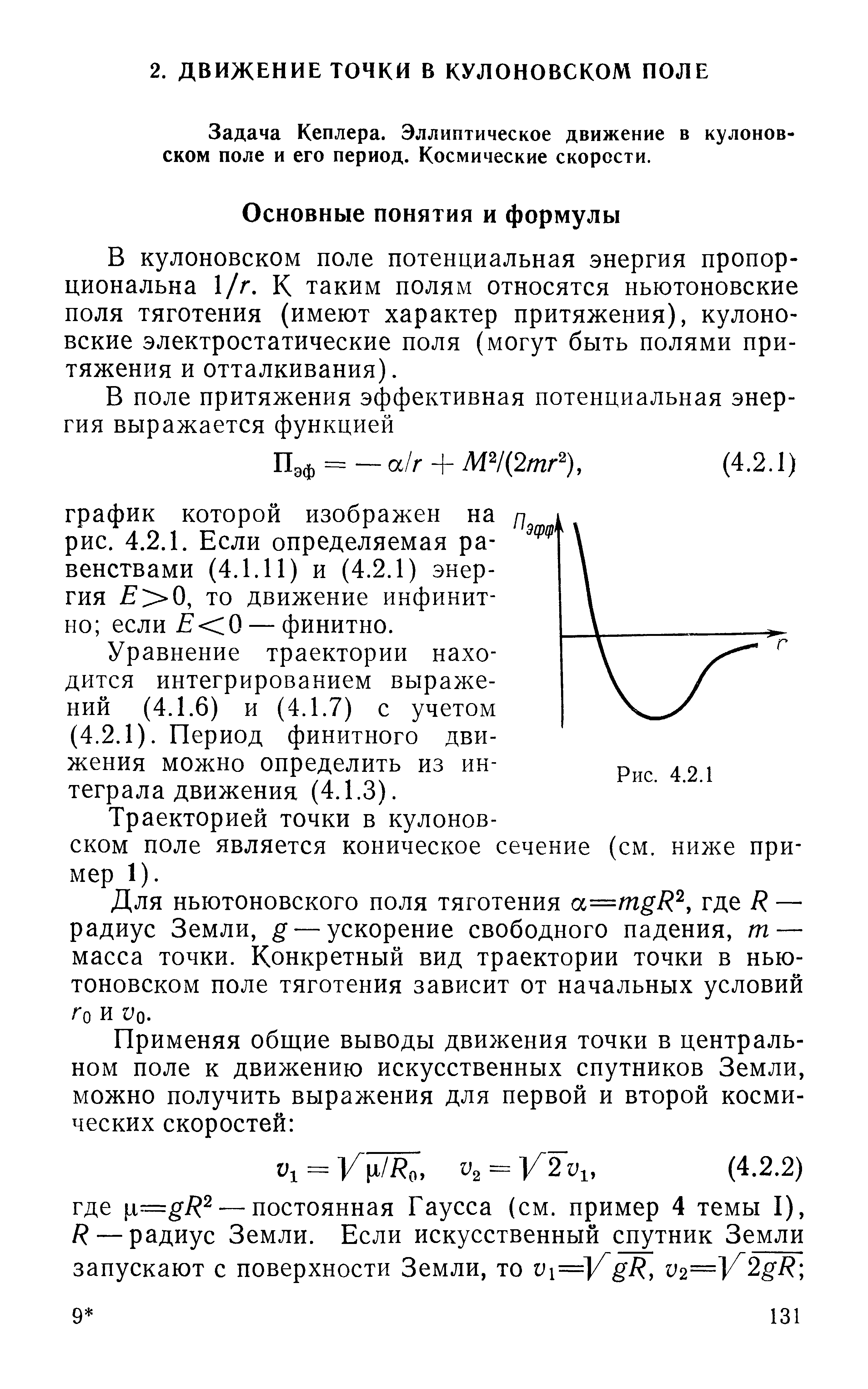 Задача Кеплера. Эллиптическое движение в кулоновском поле и его период. Космические скорости.
