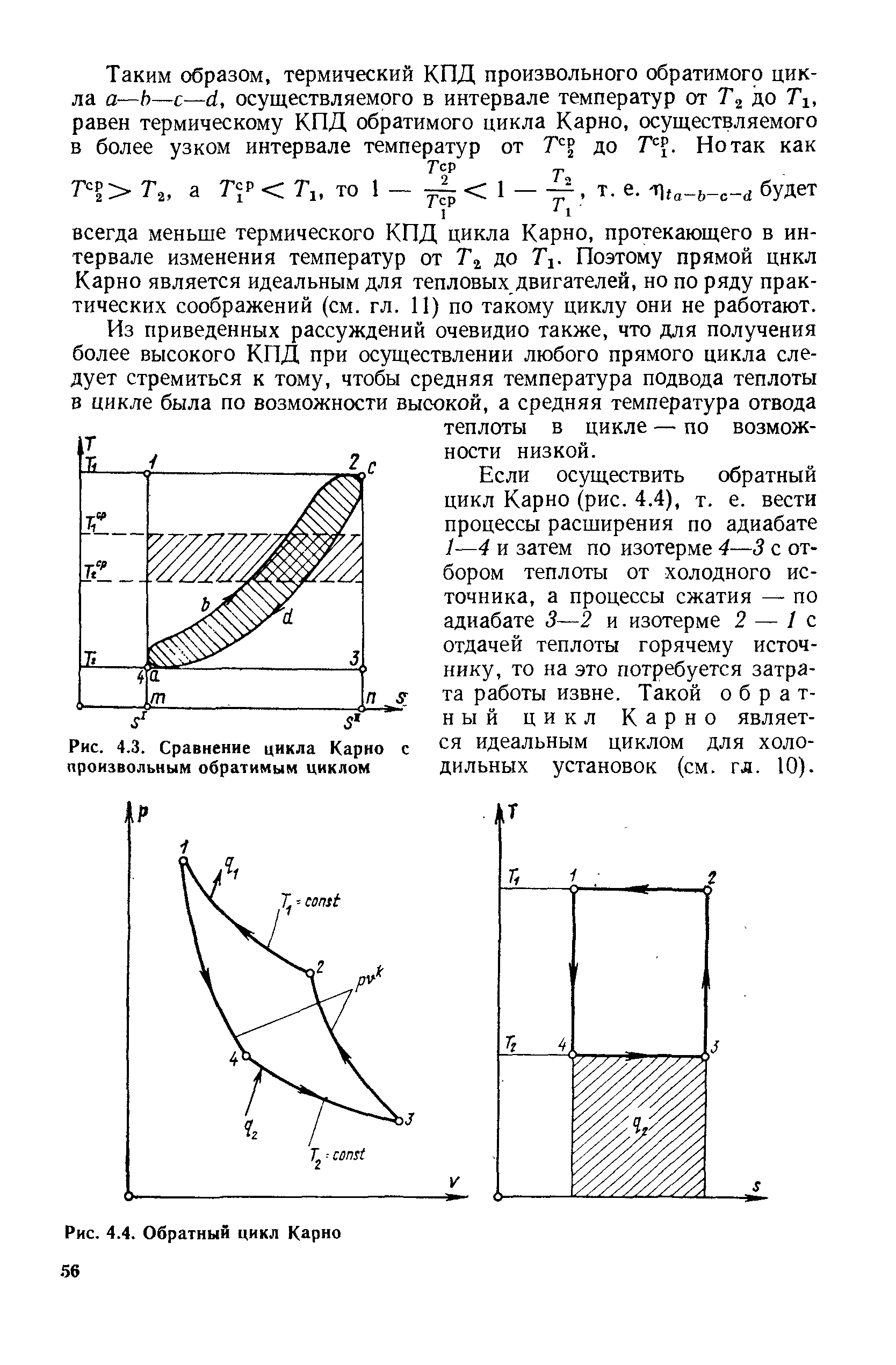 Обратный цикл. Рабочий цикл холодильной установки обратный цикл Карно. Обратный обратимый цикл Карно. Цикл Карно для парокомпрессионной. Обратный цикл Карно тепловые диаграммы.