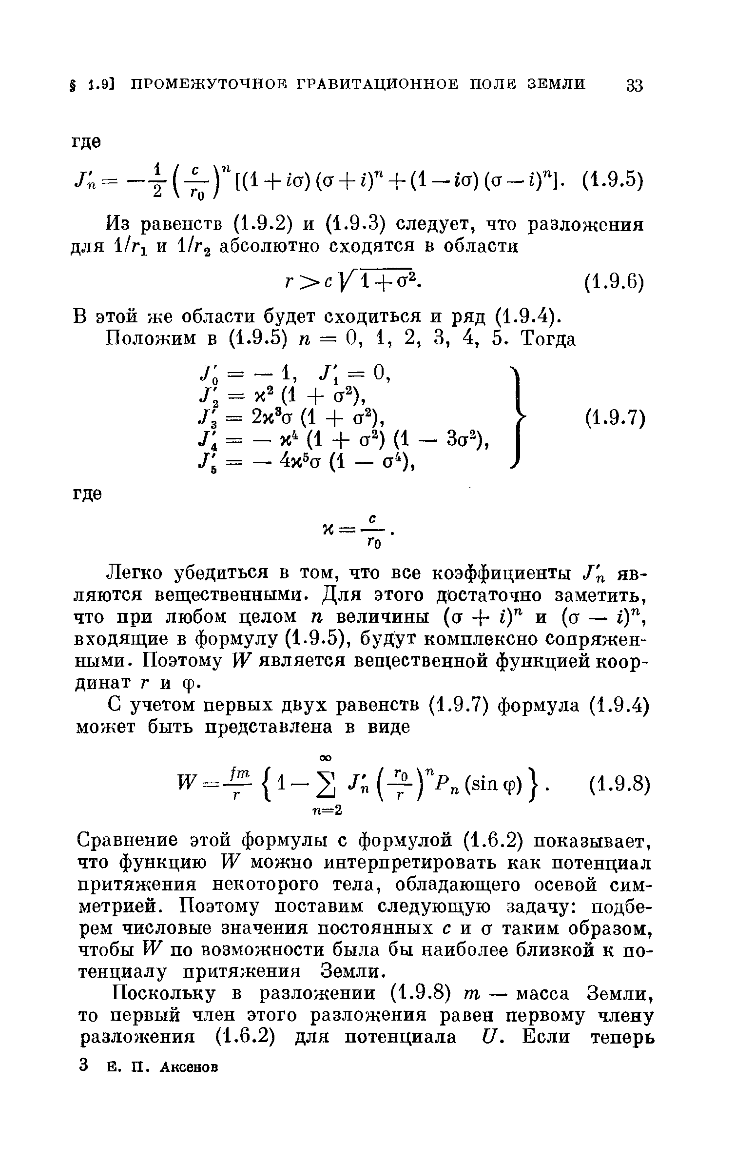 Легко убедиться в том, что все коэффициенты являются вещественными. Для этого достаточно заметить, что при любом целом п величины (а - - г) и (а — ) , входящие в формулу (1.9.5), будут комплексно сопряженными. Поэтому IV является вещественной функцией координат г и ф.
