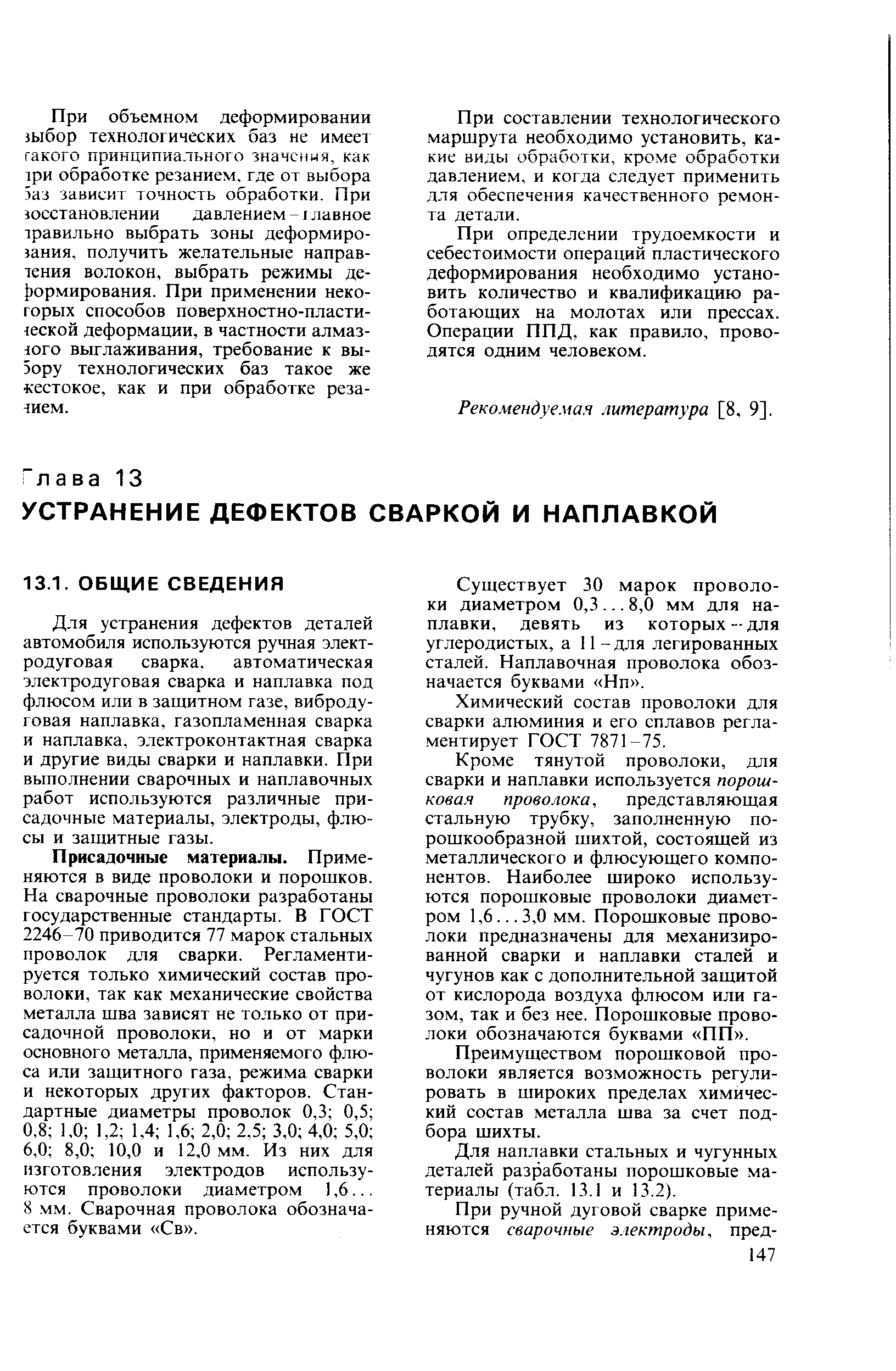 Для устранения дефектов деталей автомобиля используются ручная элект-родуговая сварка, автоматическая электродуговая сварка и наплавка под флюсом или в защитном газе, вибродуговая наплавка, газопламенная сварка и наплавка, э.тектроконтактная сварка и другие виды сварки и наплавки. При вьшолнении сварочных и наплавочных работ используются различные присадочные материалы, электроды, флюсы и защитные газы.
