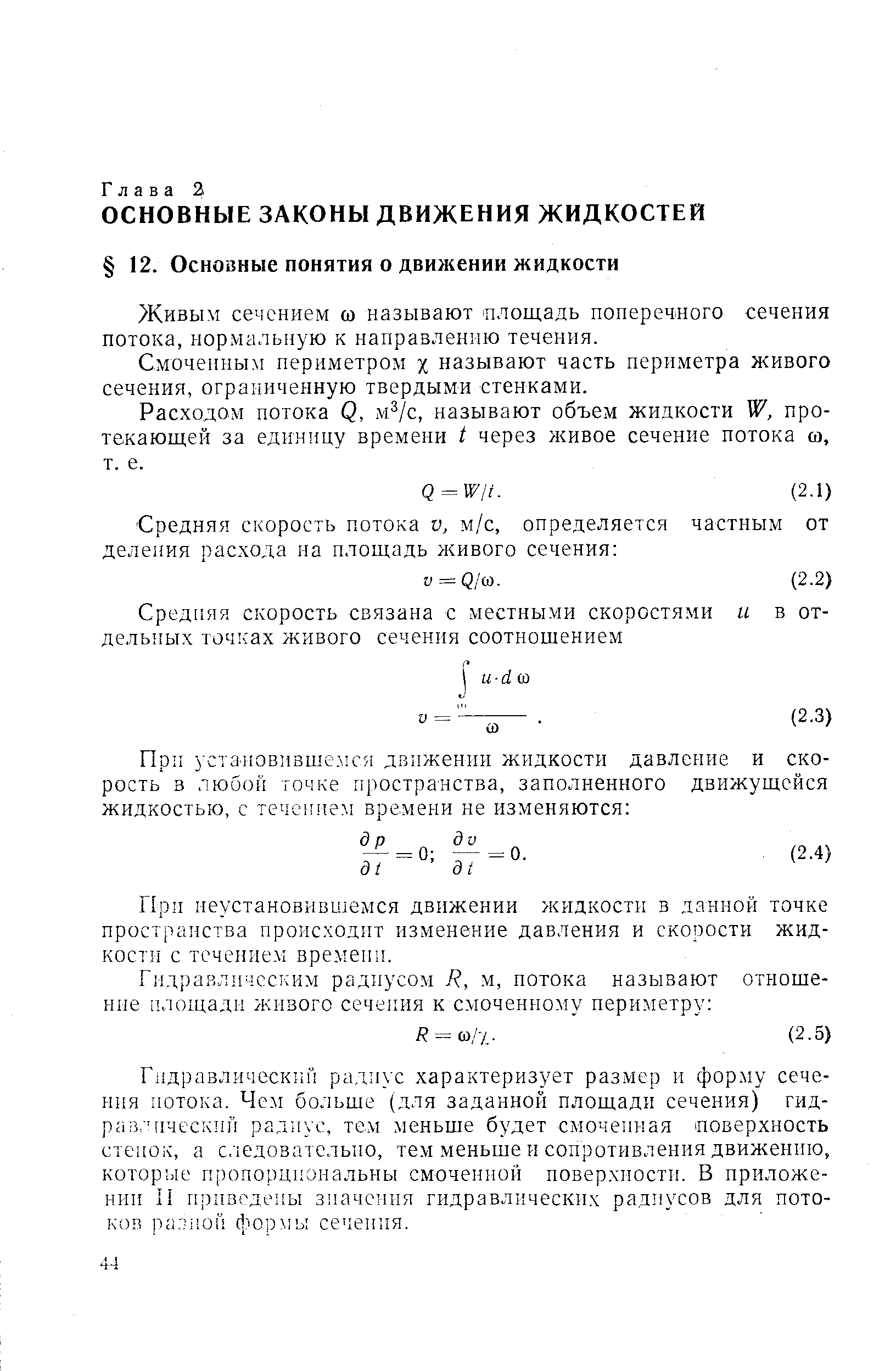 Живым сечением ш называют площадь поперечного сечения потока, нормальную к направлению течения.
