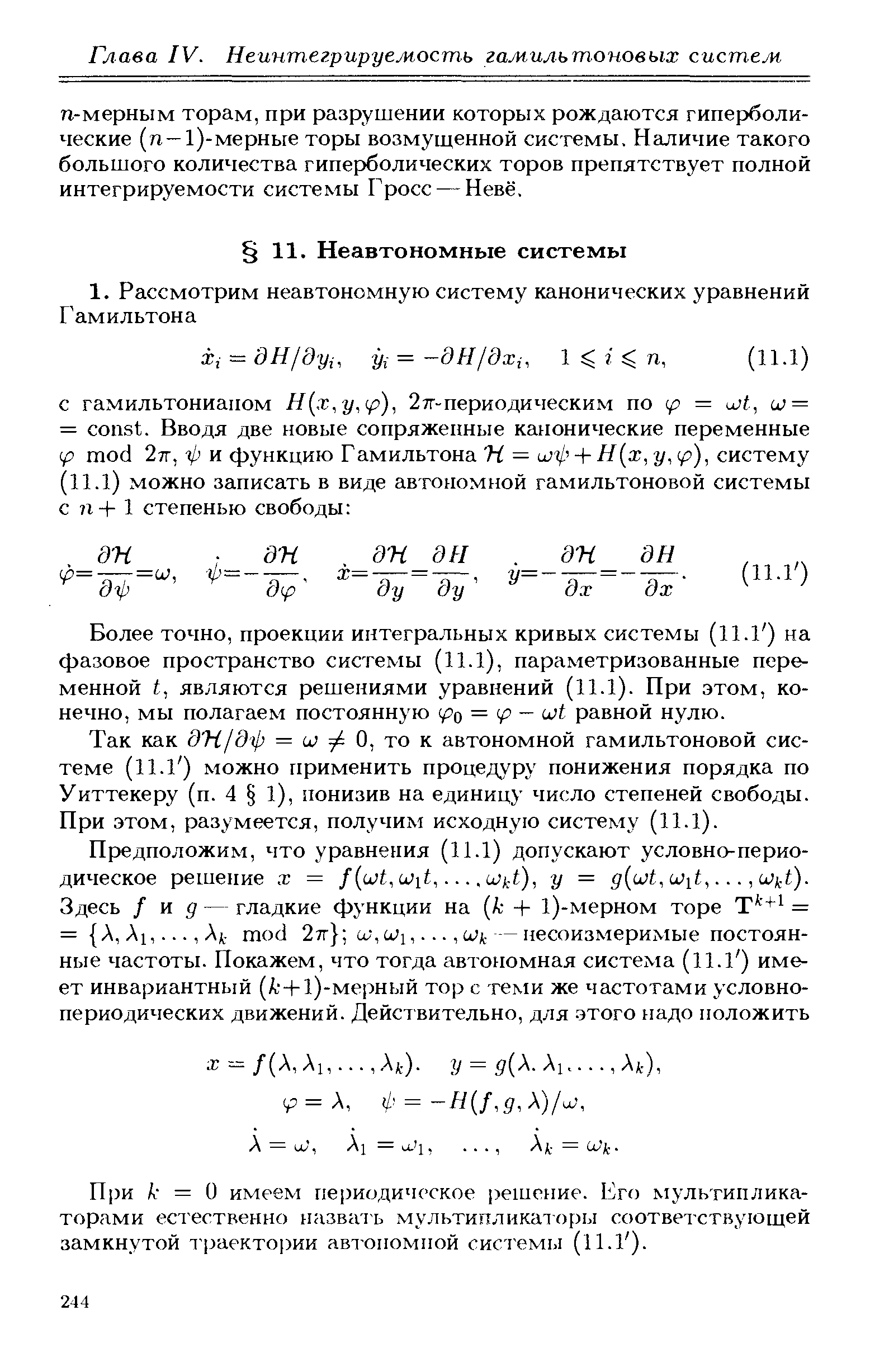 Более точно, проекции интегральных кривых системы (11.1 ) на фазовое пространство системы (11.1), параметризованные переменной t, являются решениями уравнений (11.1). При этом, конечно, мы полагаем постоянную ip = ip - ujt равной нулю.
