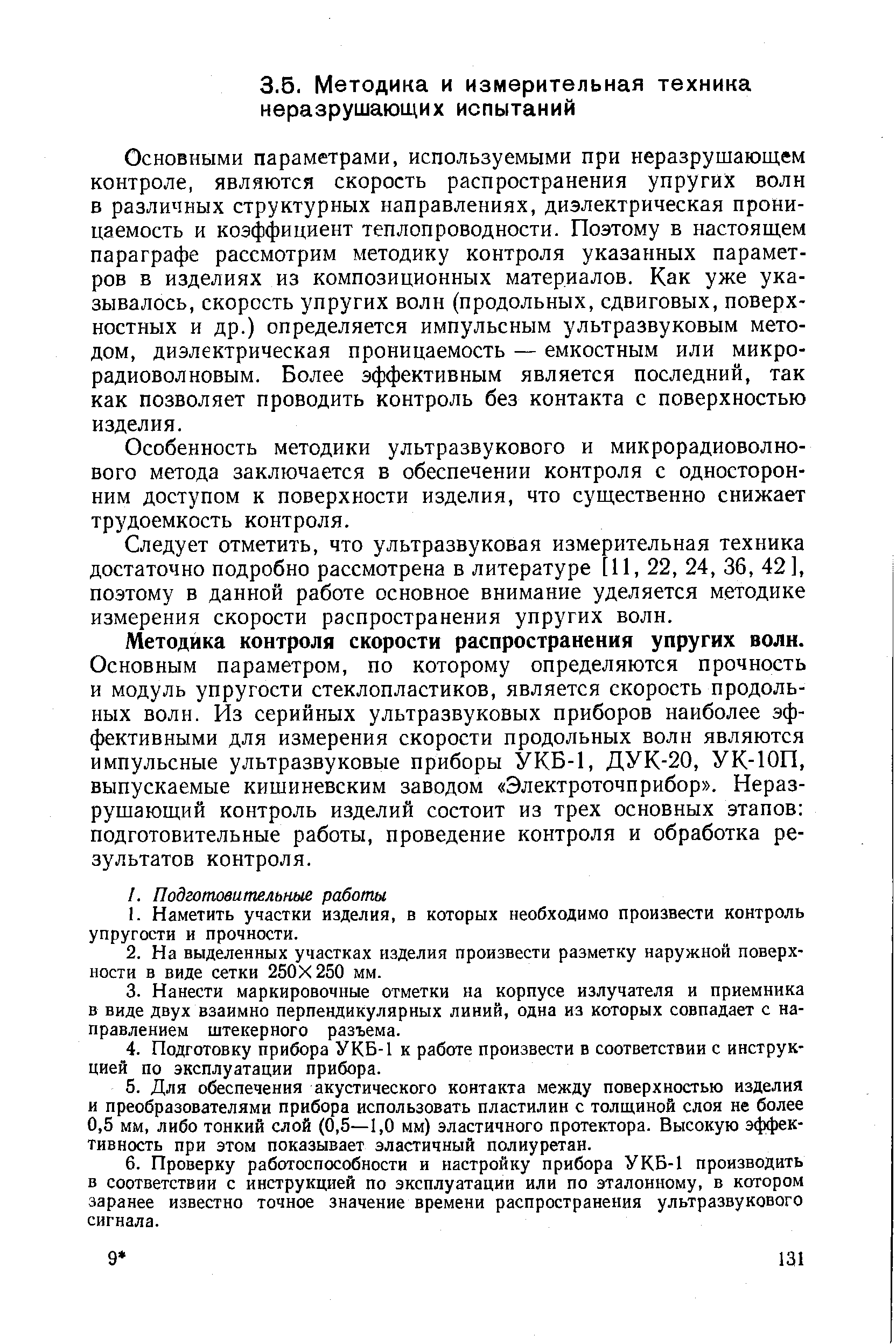 Основными параметрами, используемыми при неразрушающем контроле, являются скорость распространения упругих волн в различных структурных направлениях, диэлектрическая проницаемость и коэффициент теплопроводности. Поэтому в настоящем параграфе рассмотрим методику контроля указанных параметров в изделиях из композиционных материалов. Как уже указывалось, скорость упругих волн (продольных, сдвиговых, поверхностных и др.) определяется импульсным ультразвуковым методом, диэлектрическая проницаемость — емкостным или микро-радиоволновым. Более эффективным является последний, так как позволяет проводить контроль без контакта с поверхностью изделия.
