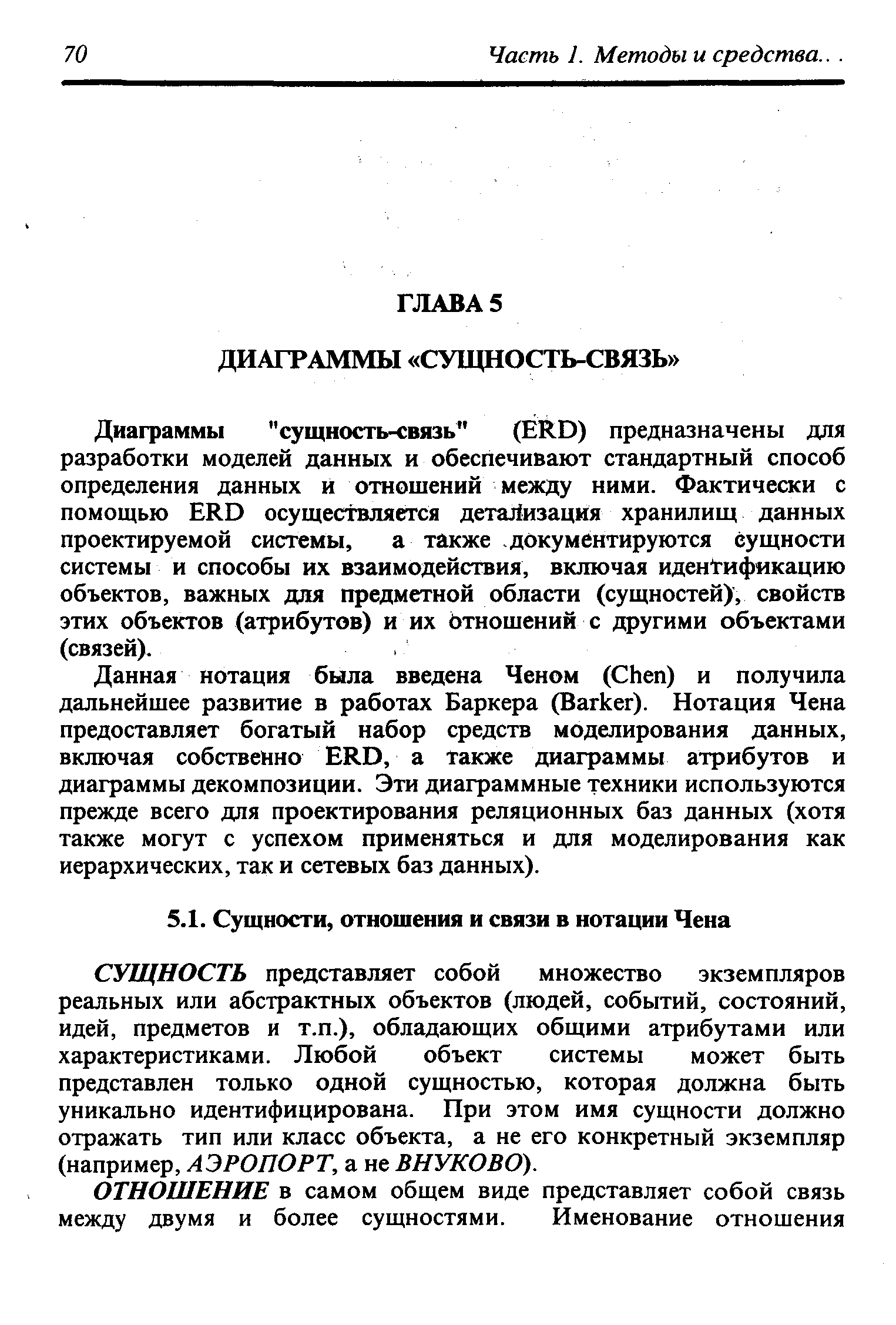 СУЩНОСТЬ представляет собой множество экземпляров реальных или абстрактных объектов (людей, событий, состояний, идей, предметов и т.п.), обладающих общими атрибутами или характеристиками. Любой объект системы может быть представлен только одной сущностью, которая должна быть уникально идентифицирована. При этом имя сущности должно отражать тип или класс объекта, а не его конкретный экземпляр (например, АЭРОПОРТ, а не ВНУКОВО).
