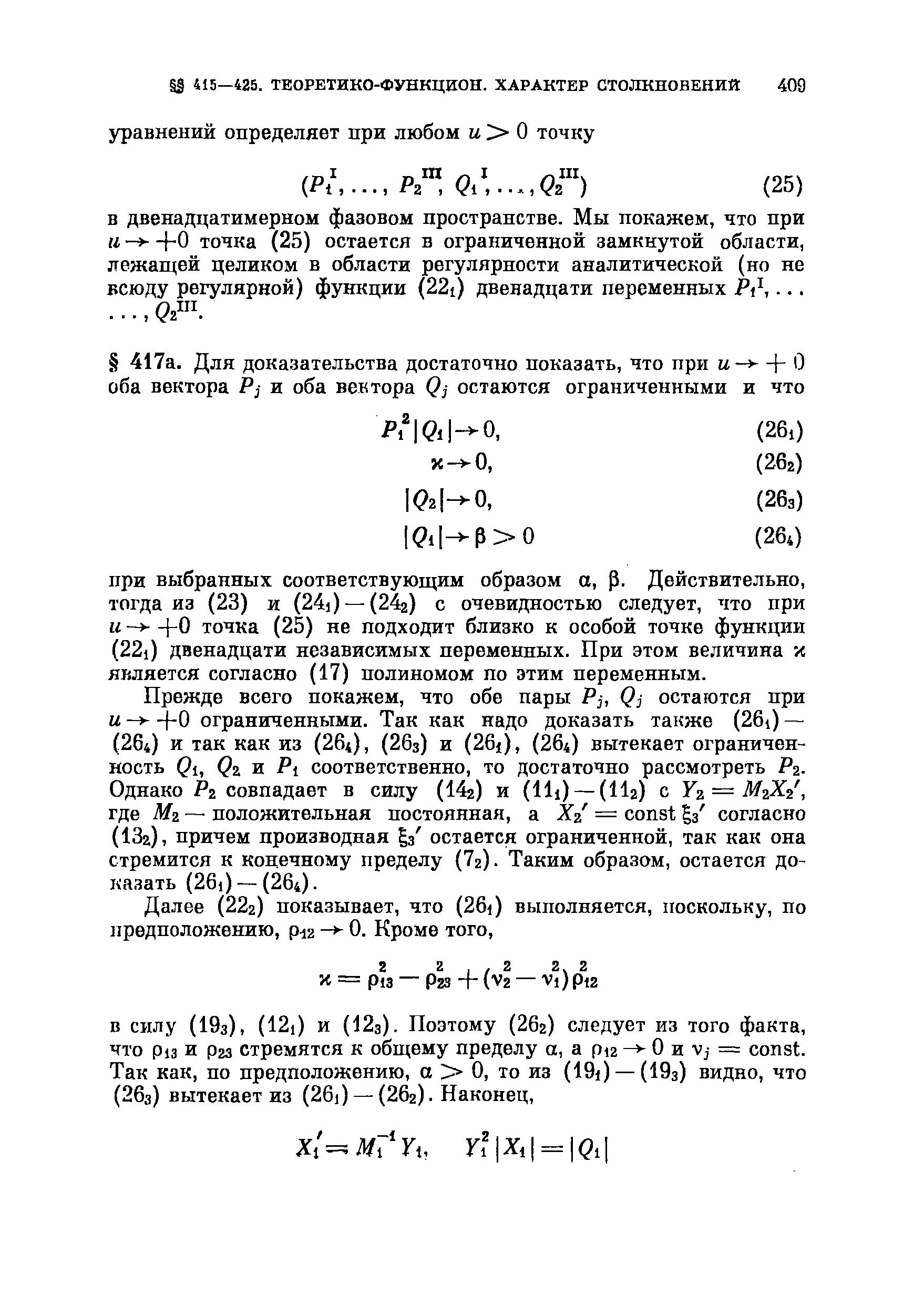 Прежде всего покажем, что обе пары Pj, Qj остаются при и +0 ограниченными. Так как надо доказать также (26i) — (264) и так как из (264), (26з) и (26 ), ( 64) вытекает ограниченность 1, Qz и Pl соответственно, то достаточно рассмотреть Рг. Однако Рг совпадает в силу (14г) и (Hi) —(II2) с г = М2Х2, где Мг — положительная постоянная, а Z/ = onst з согласно (13а), причем производная з остается ограниченной, так как она стремится к конечному пределу (7г). Таким образом, остается доказать (26i) —(264).
