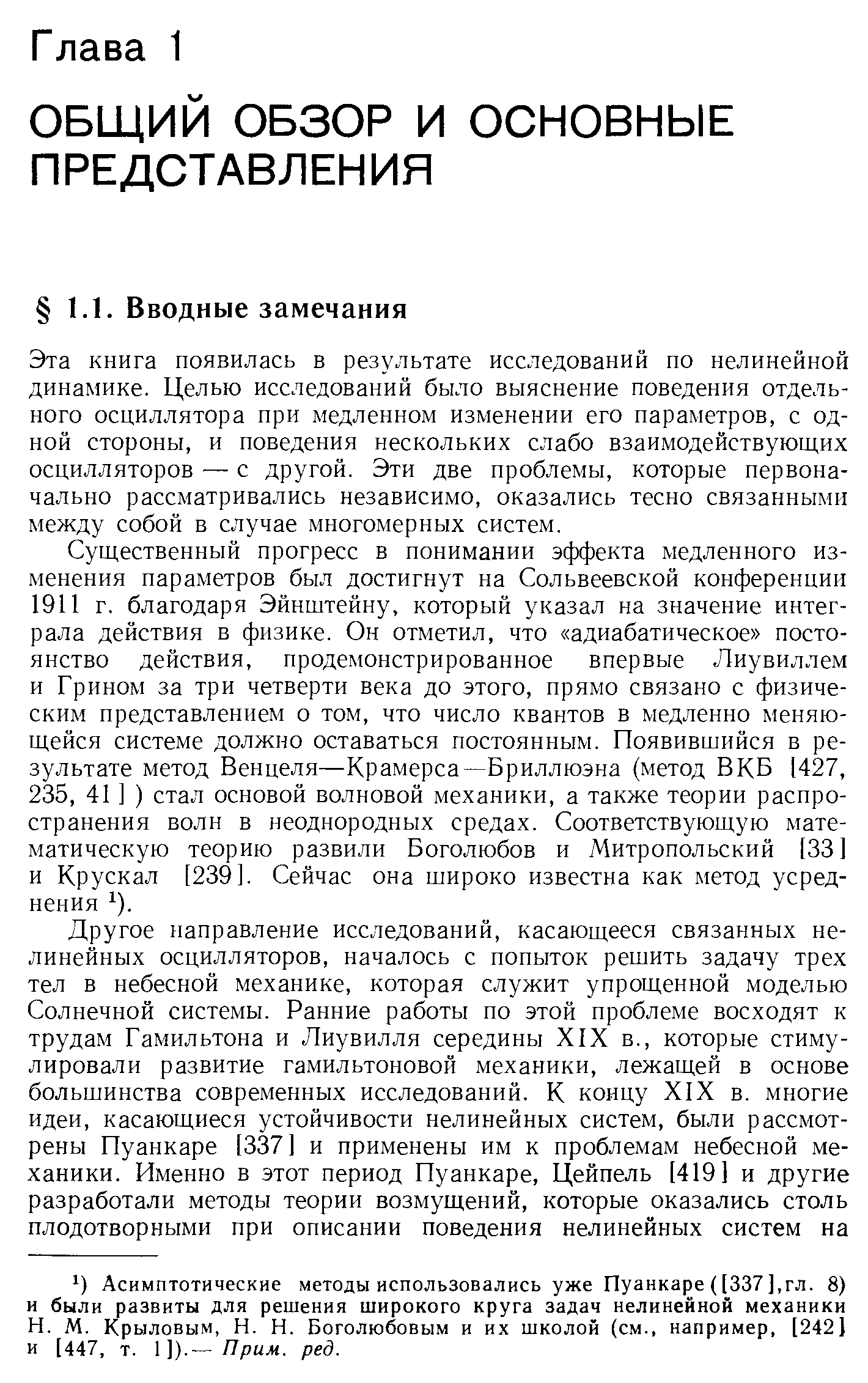 Эта книга появилась в результате исследований по нелинейной динамике. Целью исследований было выяснение поведения отдельного осциллятора при медленном изменении его параметров, с одной стороны, и поведения нескольких слабо взаимодействующих осцилляторов — с другой. Эти две проблемы, которые первоначально рассматривались независимо, оказались тесно связанными между собой в случае многомерных систем.
