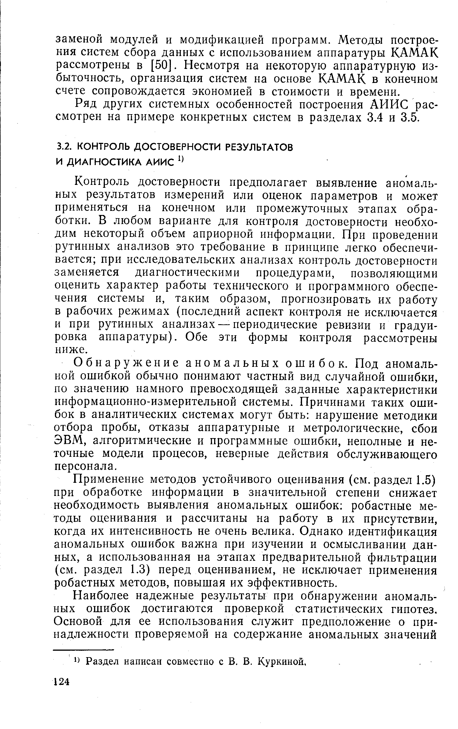 Контроль достоверности предполагает выявление аномальных результатов измерений или оценок параметров и может применяться на конечном или промежуточных этапах обработки. В любом варианте для контроля достоверности необходим некоторый объем априорной информации. При проведении рутинных анализов это требование в принципе легко обеспечивается при исследовательских анализах контроль достоверности заменяется диагностическими процедурами, позволяющими оценить характер работы технического и программного обеспечения системы и, таким образом, прогнозировать их работу в рабочих режимах (последний аспект контроля не исключается и при рутинных анализах — периодические ревизии и градуировка аппаратуры). Обе эти формы контроля рассмотрены ниже.
