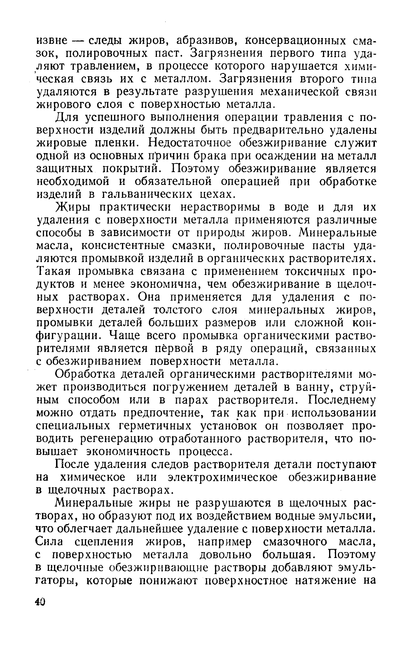 Для успешного выполнения операции травления с поверхности изделий должны быть предварительно удалены жировые пленки. Недостаточное обезжиривание служит одной из основных причин брака при осаждении на металл защитных покрытий. Поэтому обезжиривание является необходимой и обязательной операцией при обработке изделий в гальванических цехах.
