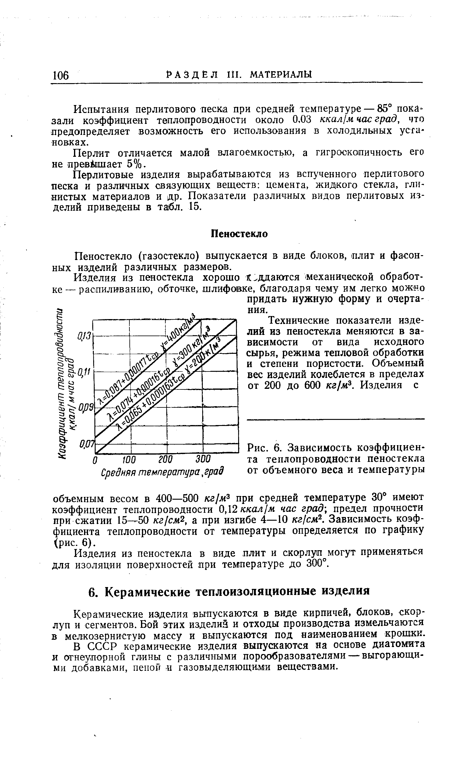 Керамические изделия выпускаются в виде кирпичей, блоков, скорлуп и сегментов. Бой этих изделий и отходы производства измельчаются в мелкозернистую массу и выпускаются под наименованием крошки.
